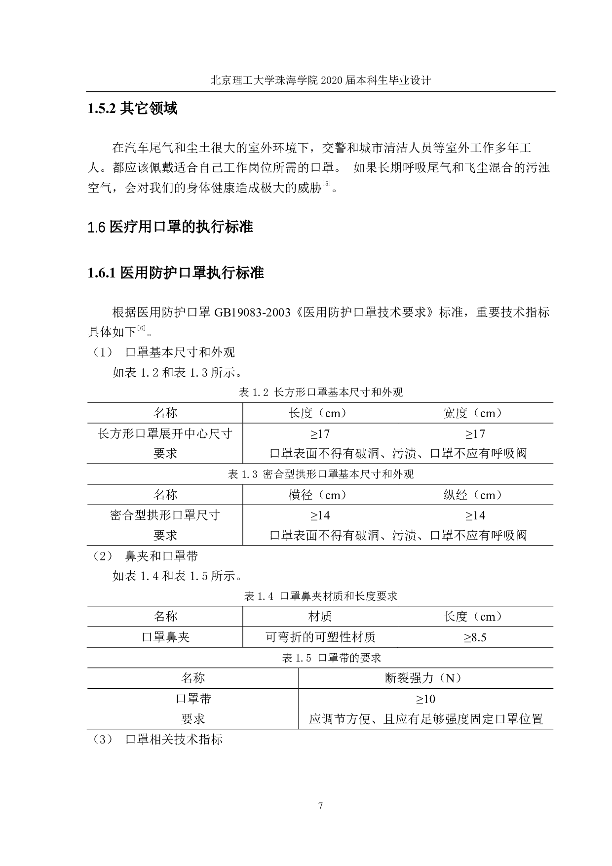 年产9000万只医用防护口罩生产工艺设计-3306字.pdf 第8页