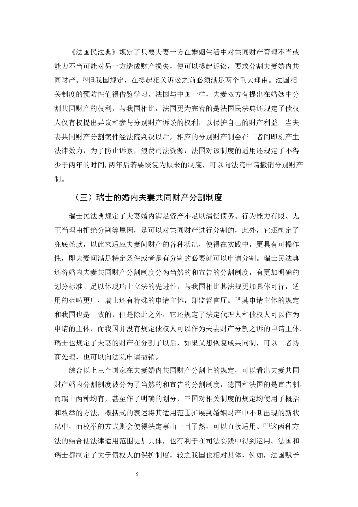 浅论婚内夫妻共同财产分割的规定及其完善-9690字.docx 第8页