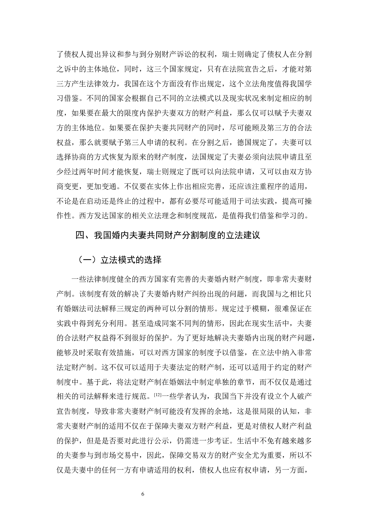 浅论婚内夫妻共同财产分割的规定及其完善-9690字.docx 第9页