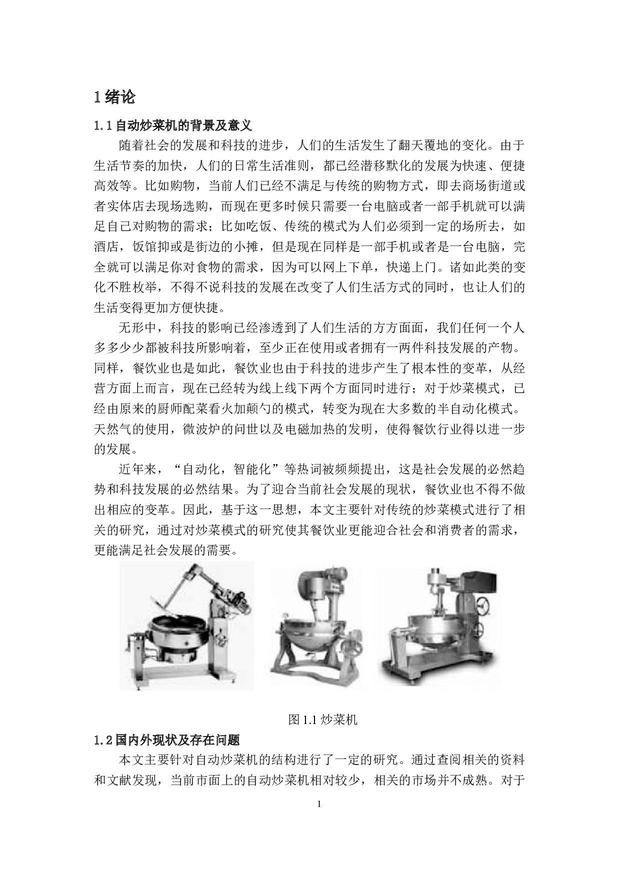 自动炒菜机的结构设计---自动翻炒结构设计-7666字.docx 第7页
