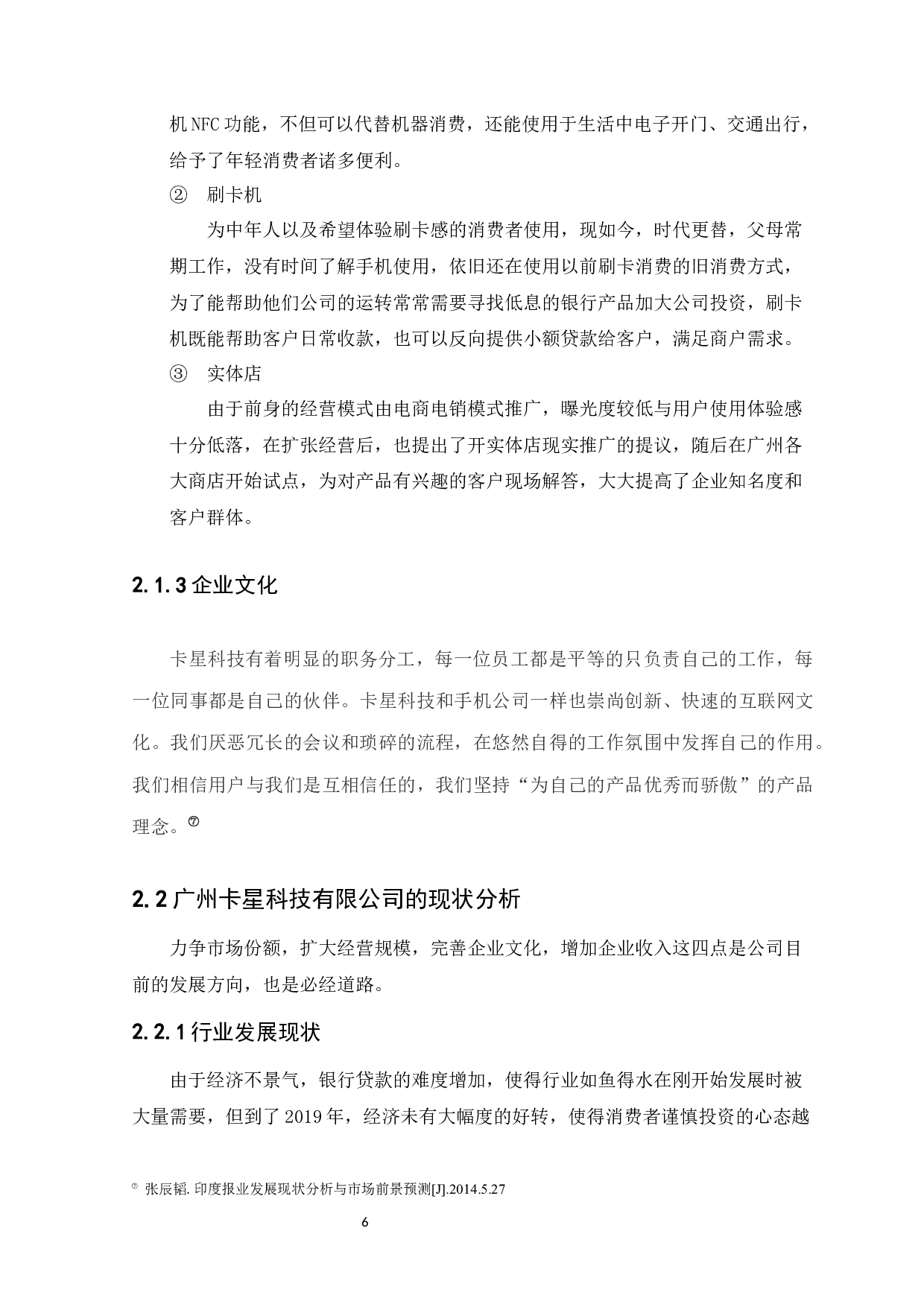 广州卡星科技有限公司发展前景预测分析-7412字.docx 第9页