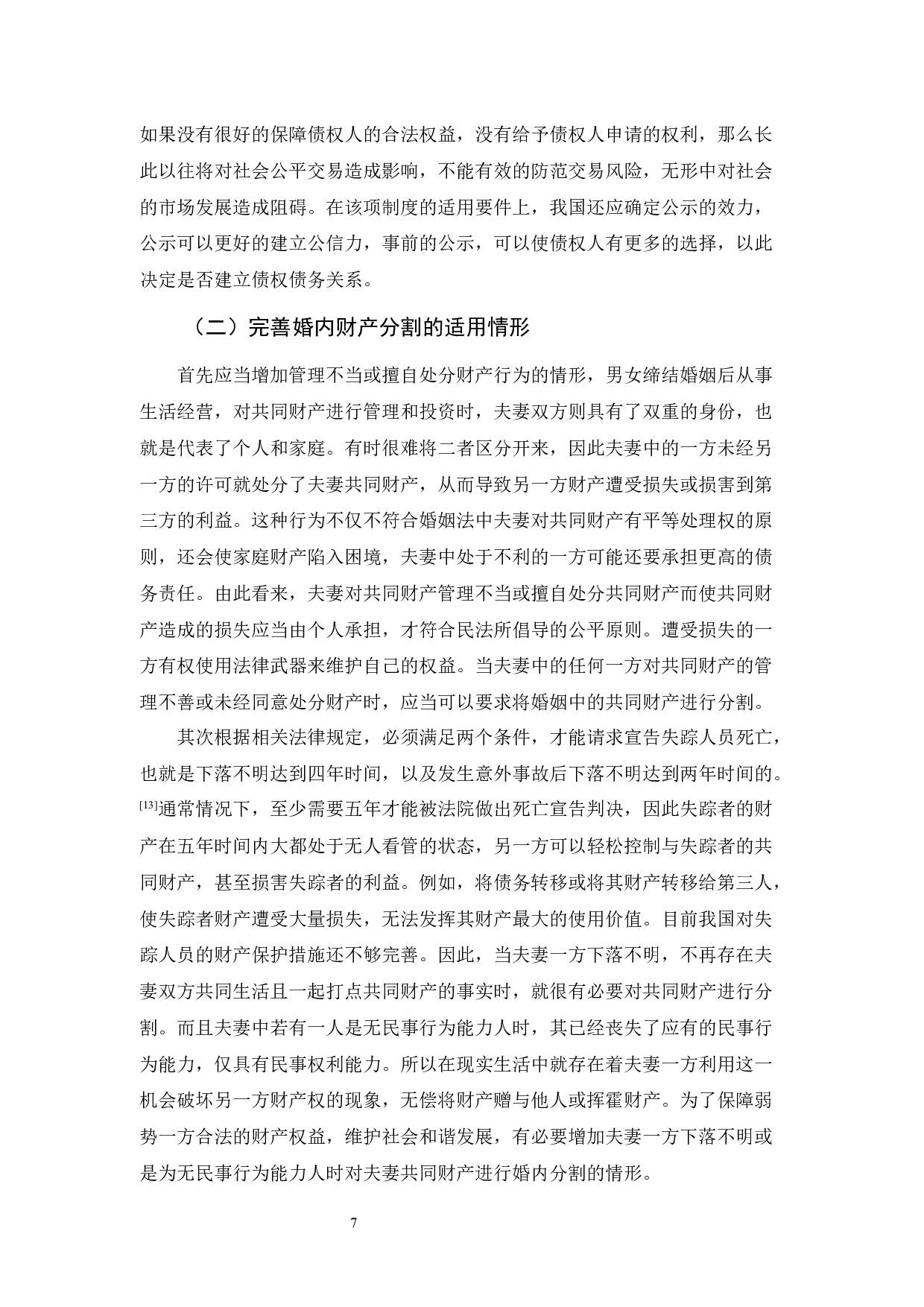 浅论婚内夫妻共同财产分割的规定及其完善-9690字.docx 第10页