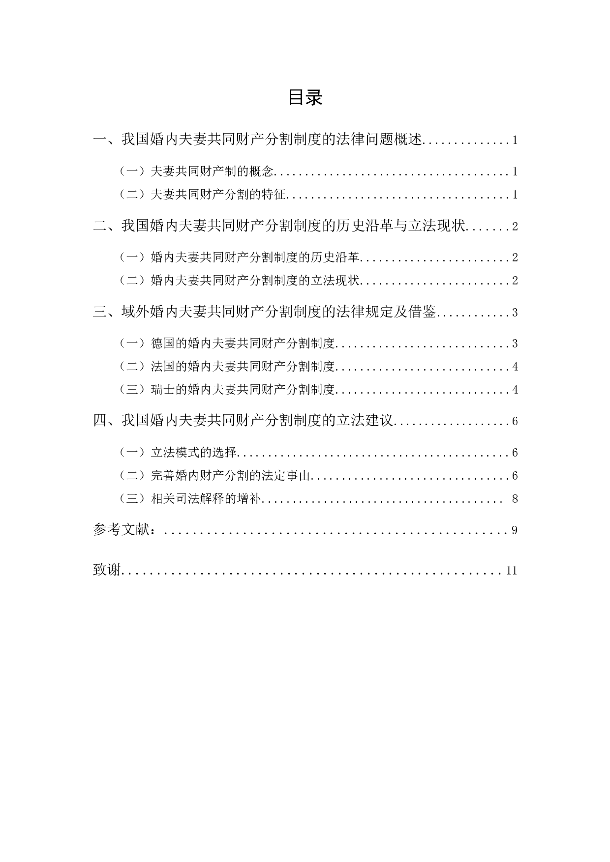 浅论婚内夫妻共同财产分割的规定及其完善-9690字.docx 第1页