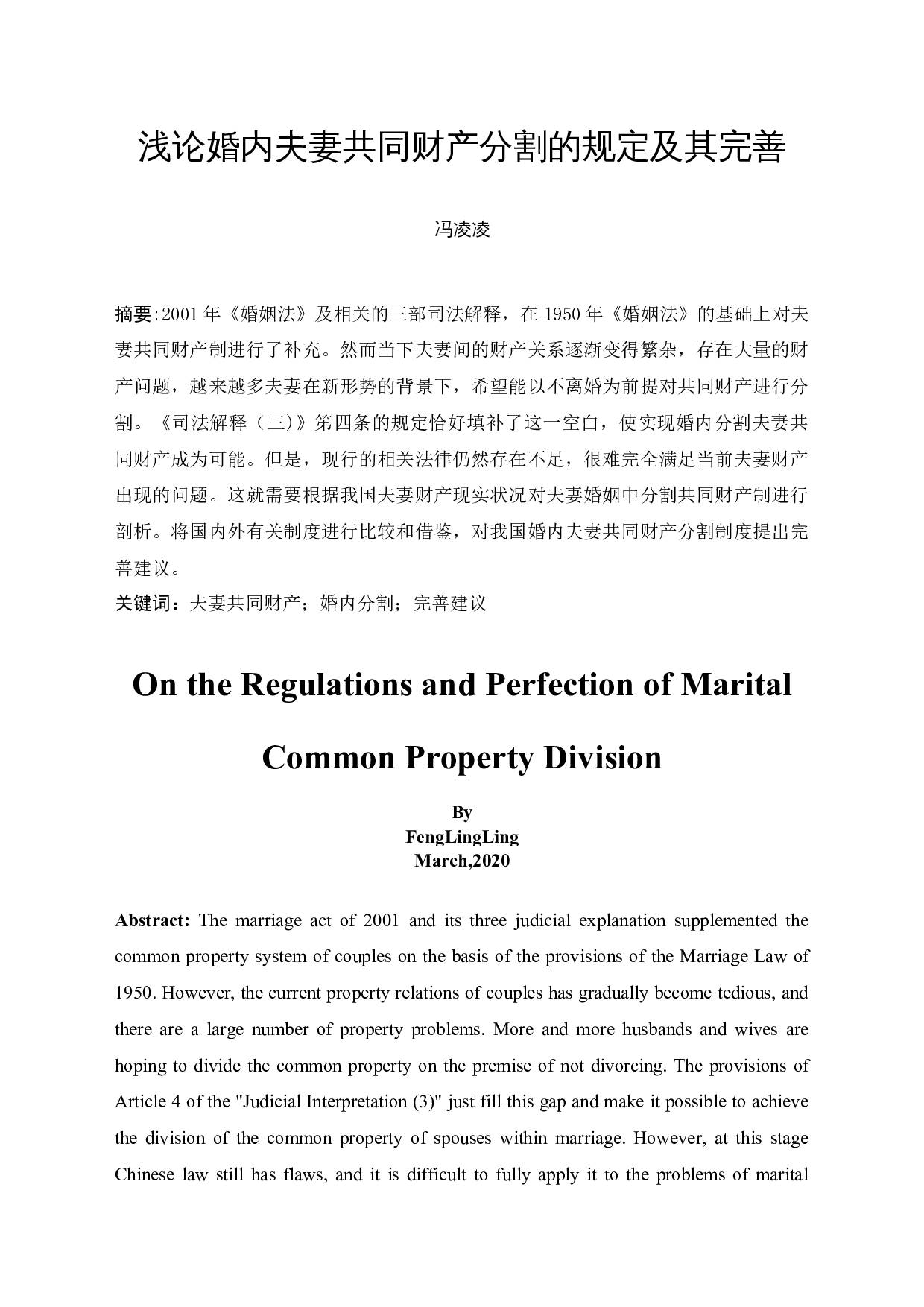 浅论婚内夫妻共同财产分割的规定及其完善-9690字.docx 第2页