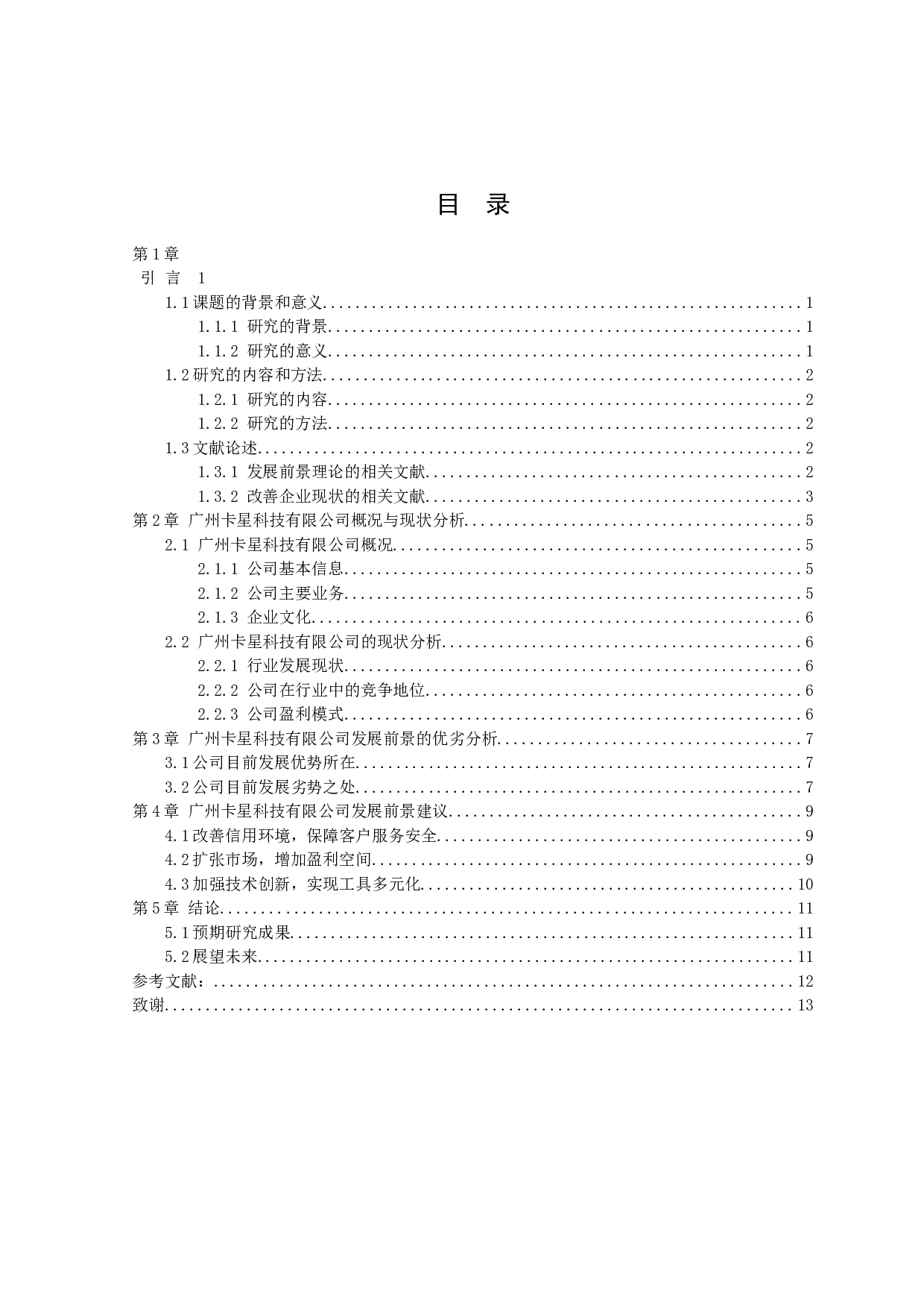 广州卡星科技有限公司发展前景预测分析-7412字.docx 第2页