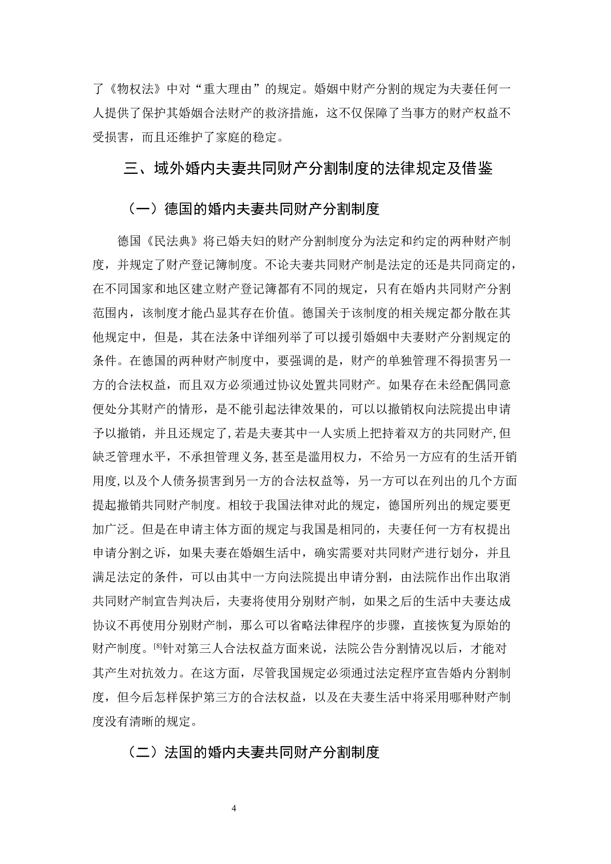 浅论婚内夫妻共同财产分割的规定及其完善-9690字.docx 第7页