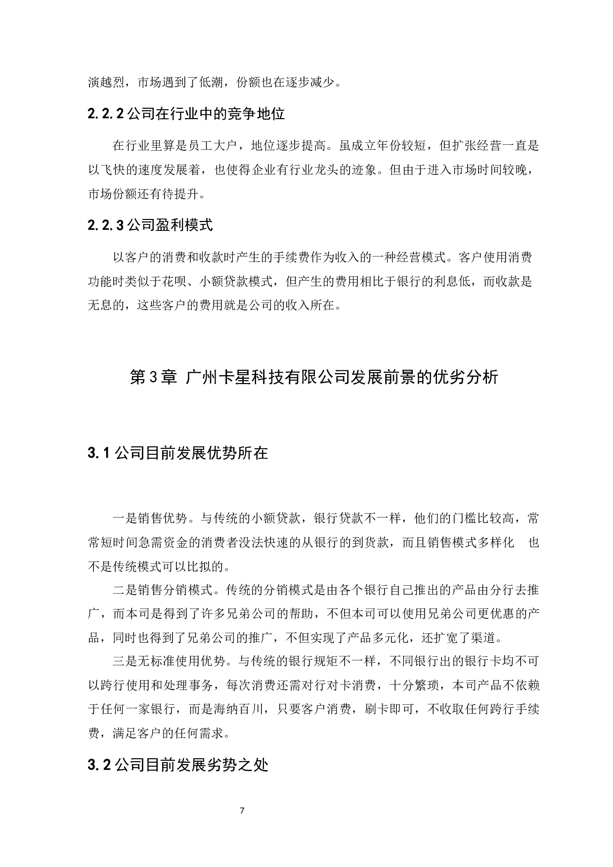 广州卡星科技有限公司发展前景预测分析-7412字.docx 第10页