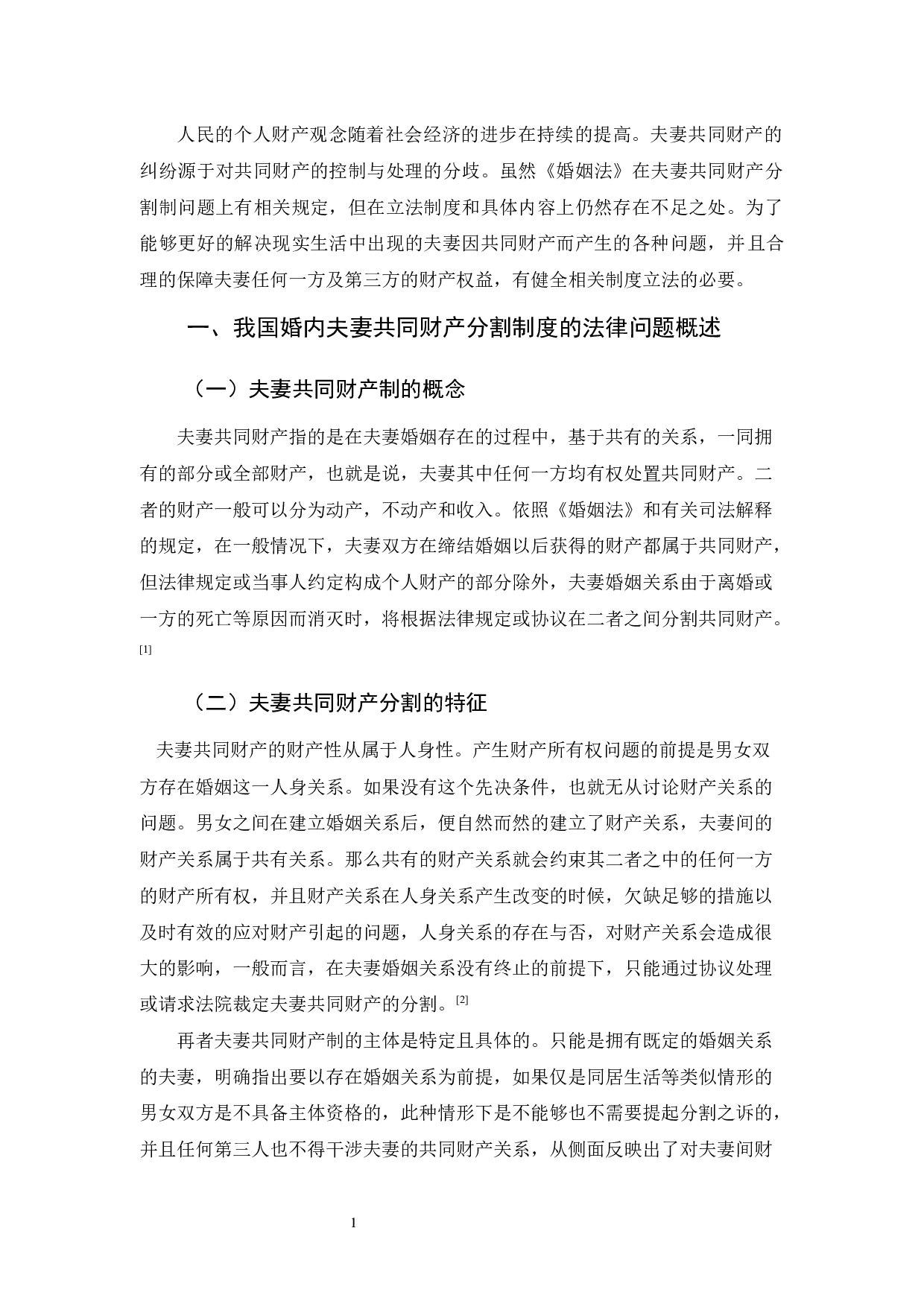 浅论婚内夫妻共同财产分割的规定及其完善-9690字.docx 第4页