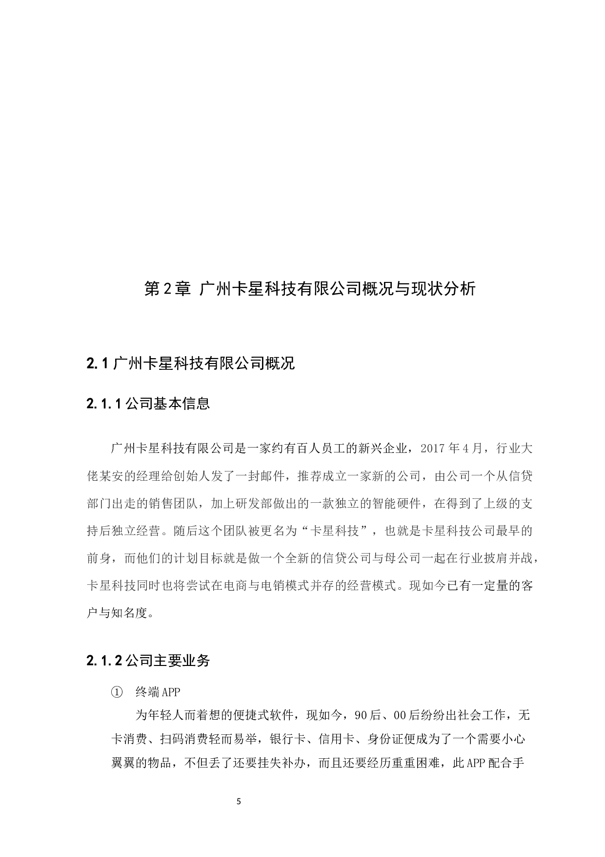 广州卡星科技有限公司发展前景预测分析-7412字.docx 第8页