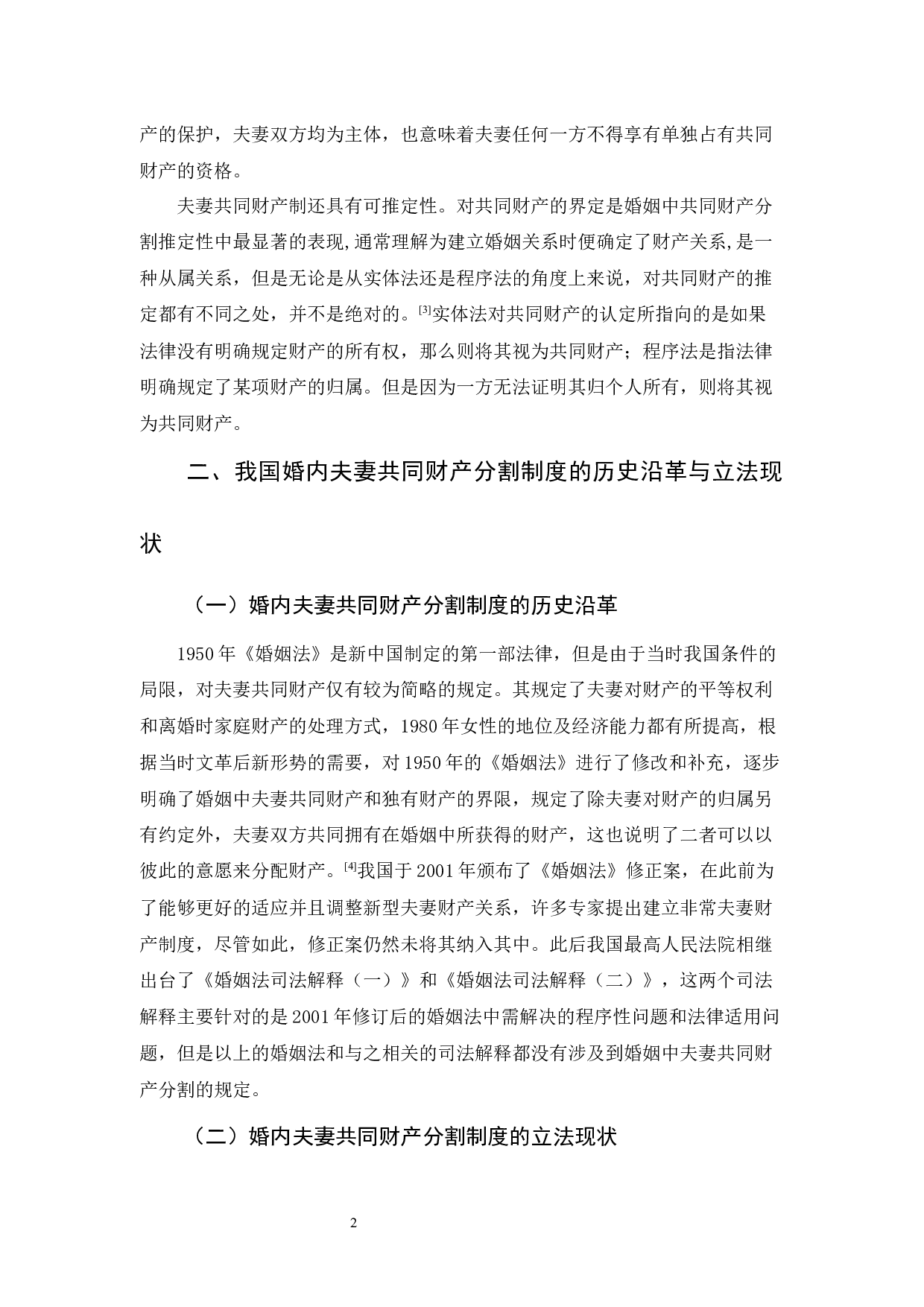 浅论婚内夫妻共同财产分割的规定及其完善-9690字.docx 第5页