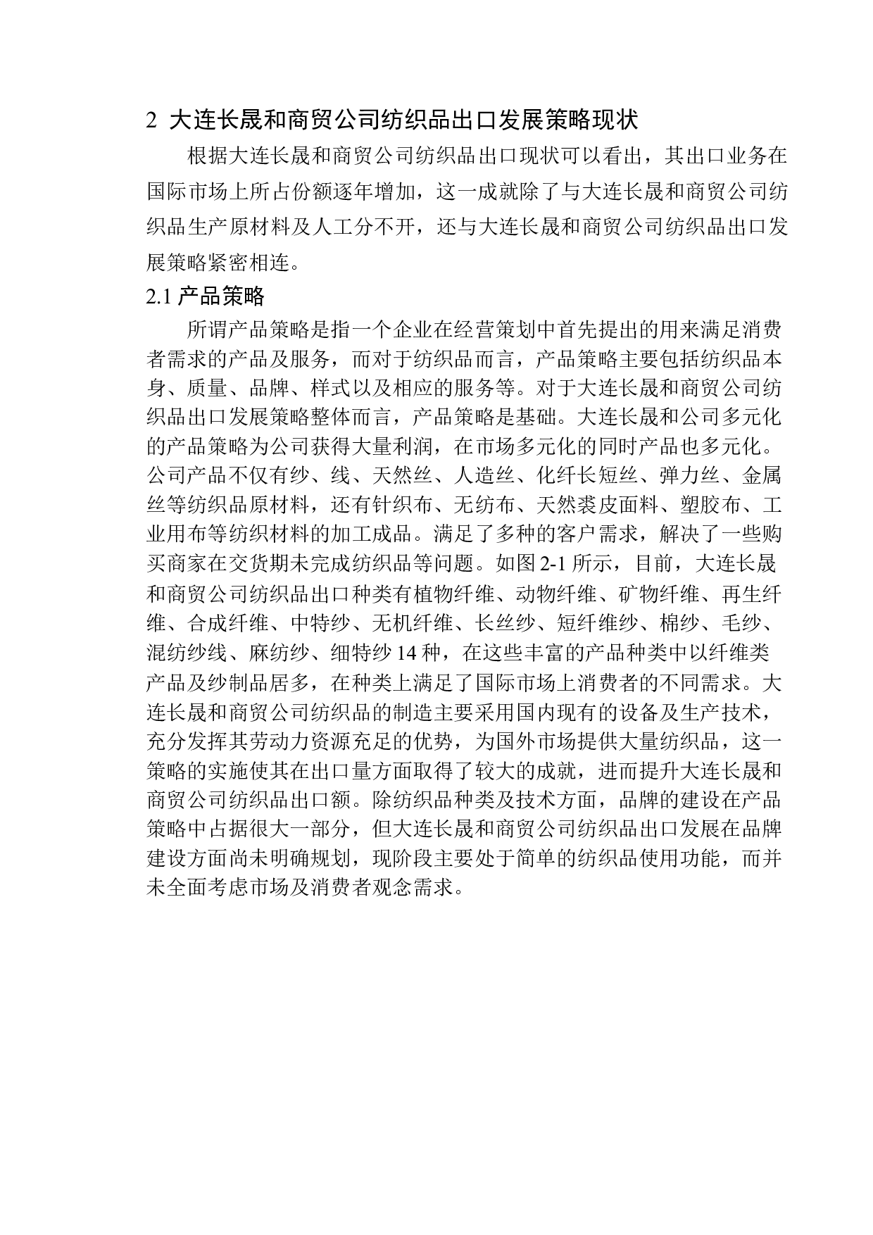 大连长晟和商贸公司纺织品出口发展策略研究-10820字.docx 第9页