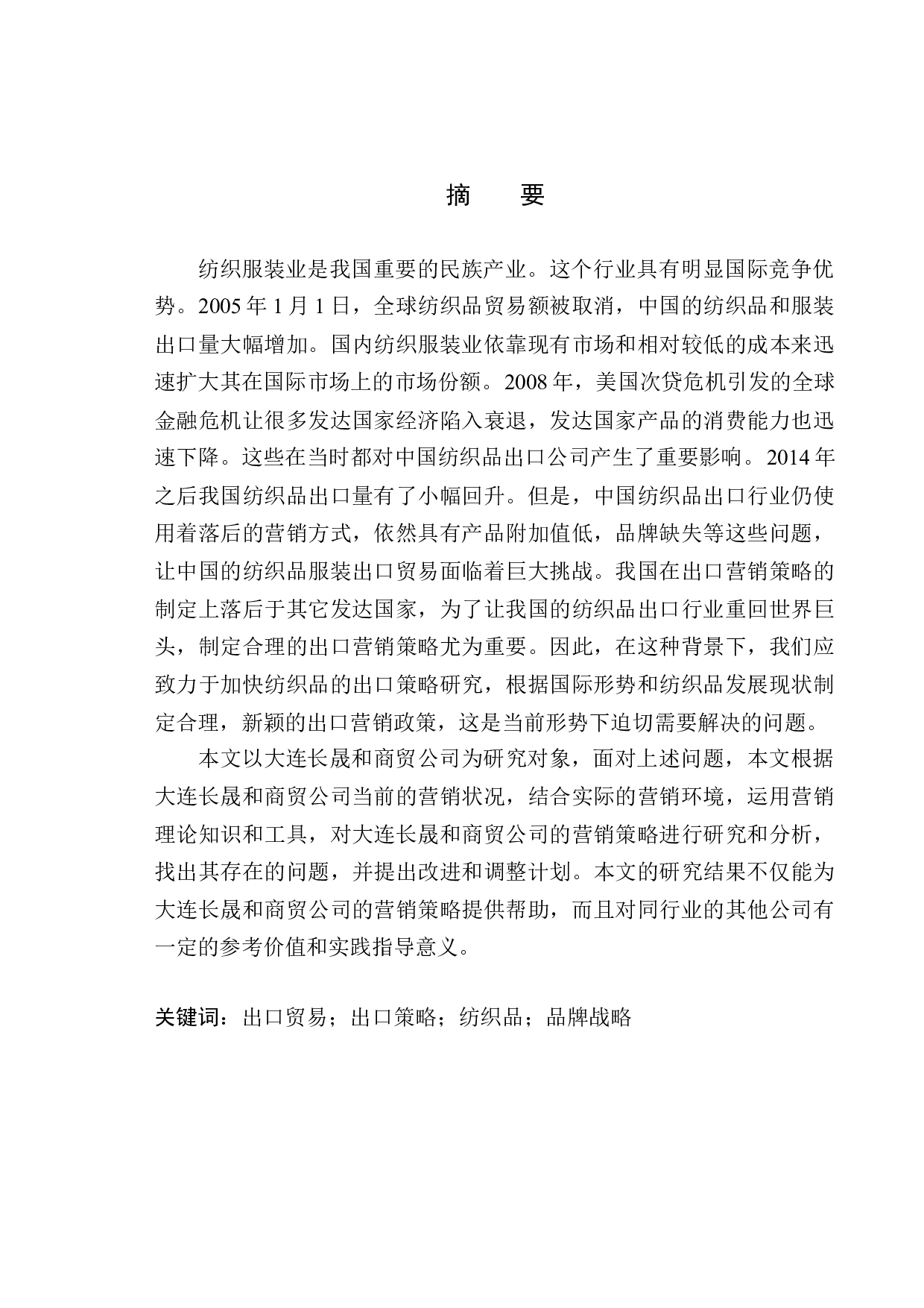 大连长晟和商贸公司纺织品出口发展策略研究-10820字.docx 第1页