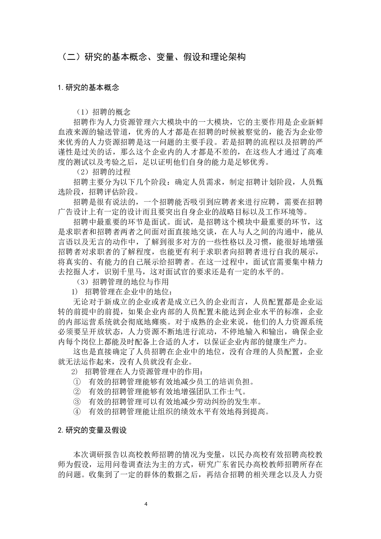 广东省民办高校教师招聘现状分析-15877字.docx 第8页