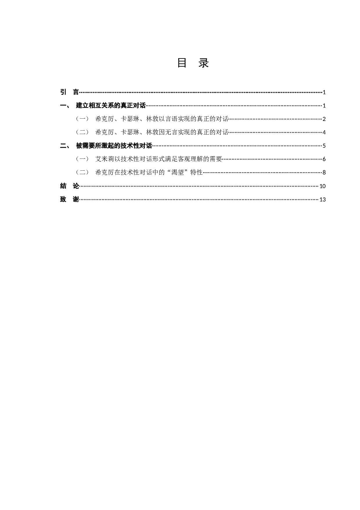 布伯对话理论视域下《呼啸山庄》人物对话研究-11283字.docx 第2页