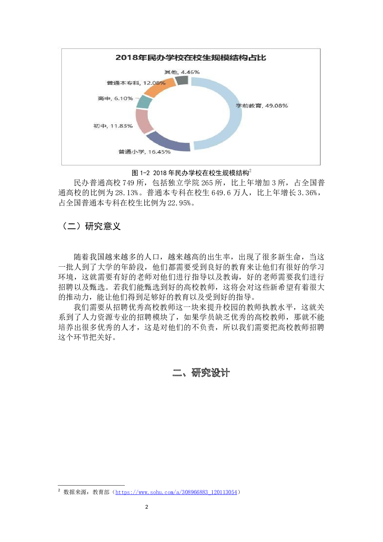 广东省民办高校教师招聘现状分析-15877字.docx 第6页