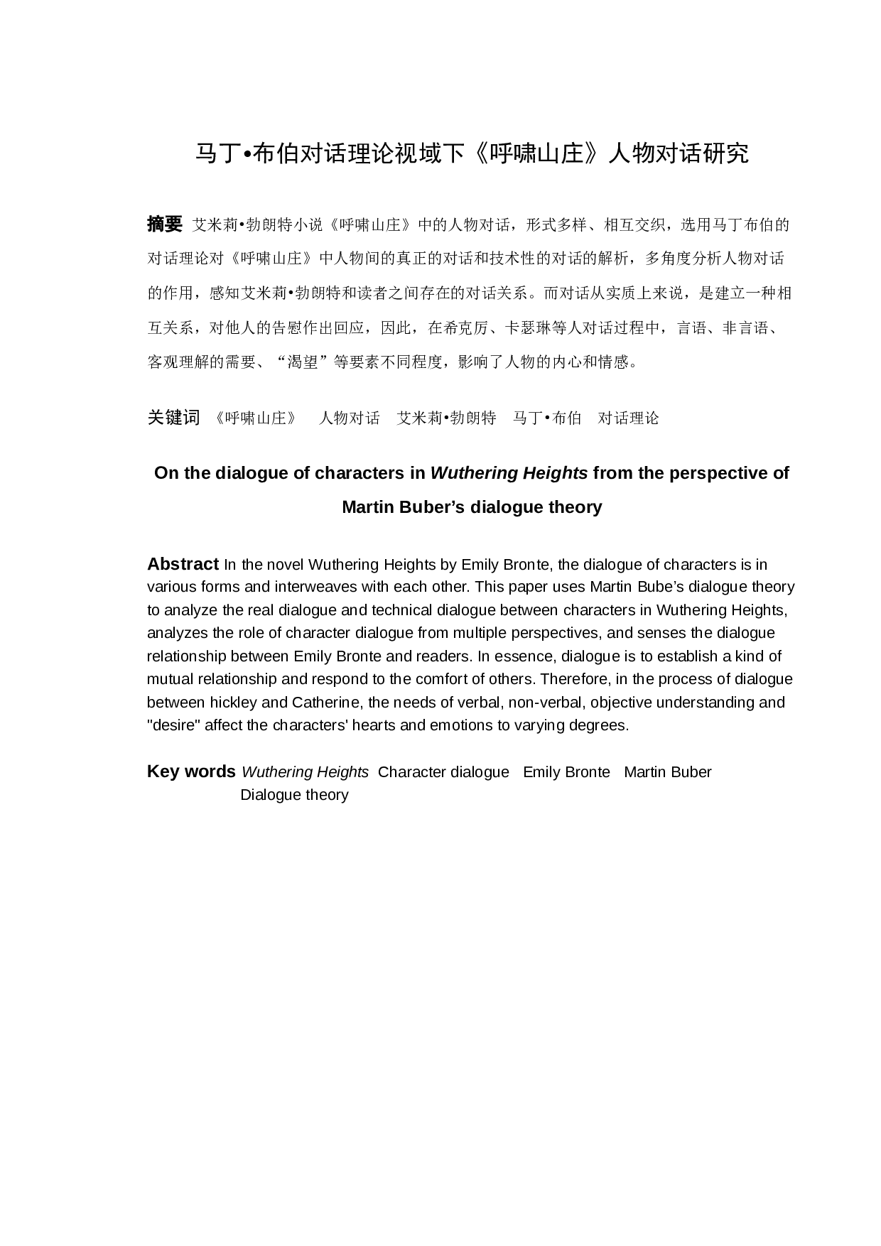 布伯对话理论视域下《呼啸山庄》人物对话研究-11283字.docx 第1页