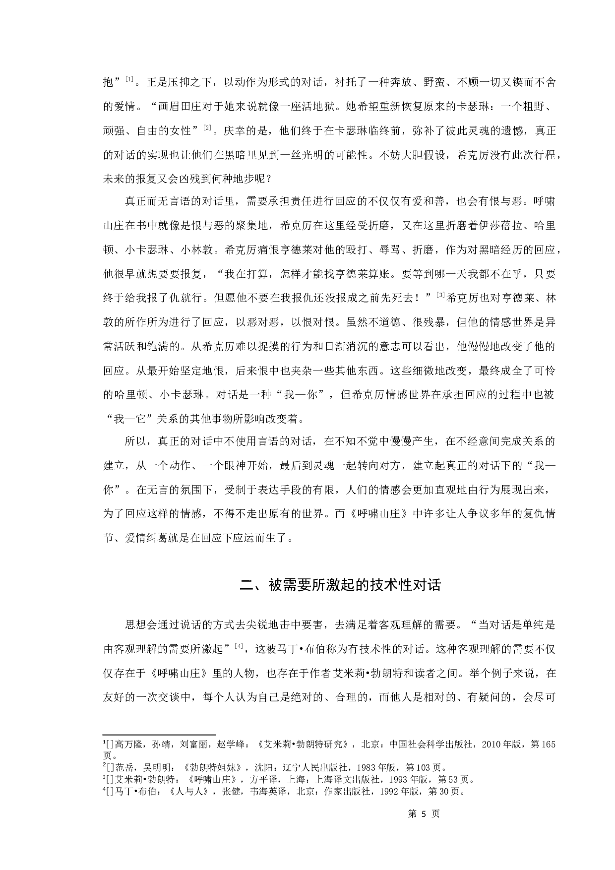 布伯对话理论视域下《呼啸山庄》人物对话研究-11283字.docx 第7页