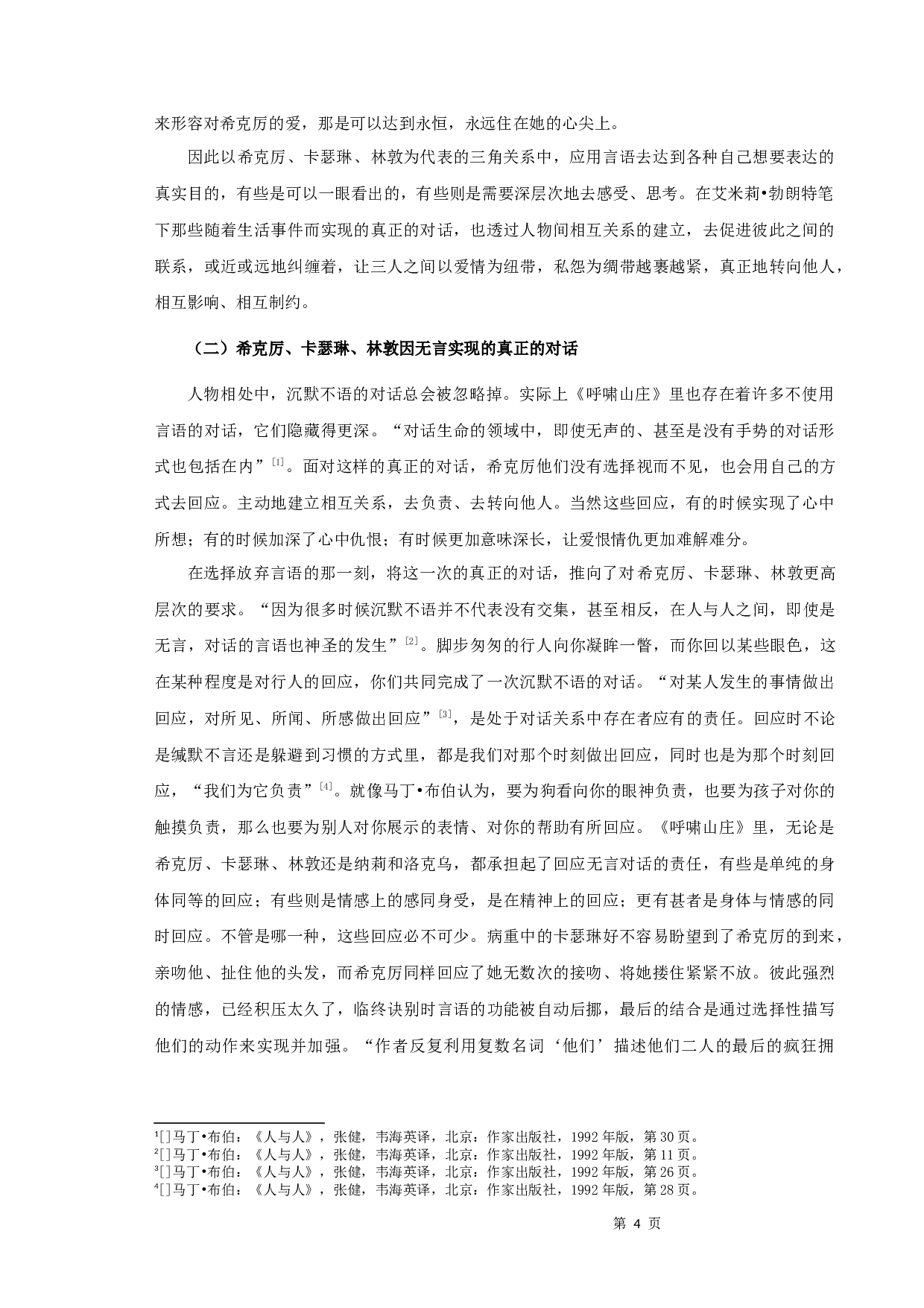 布伯对话理论视域下《呼啸山庄》人物对话研究-11283字.docx 第6页