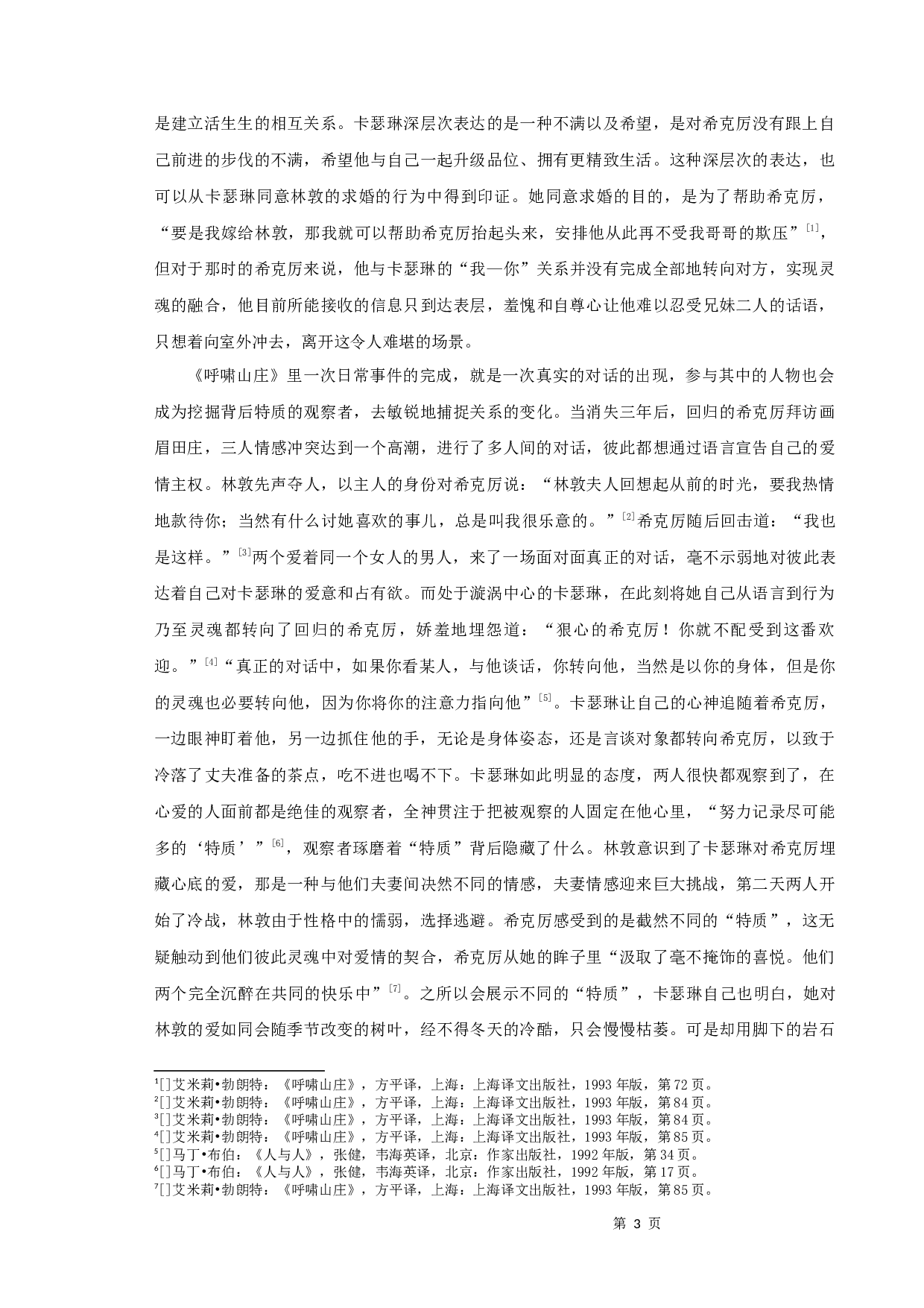 布伯对话理论视域下《呼啸山庄》人物对话研究-11283字.docx 第5页