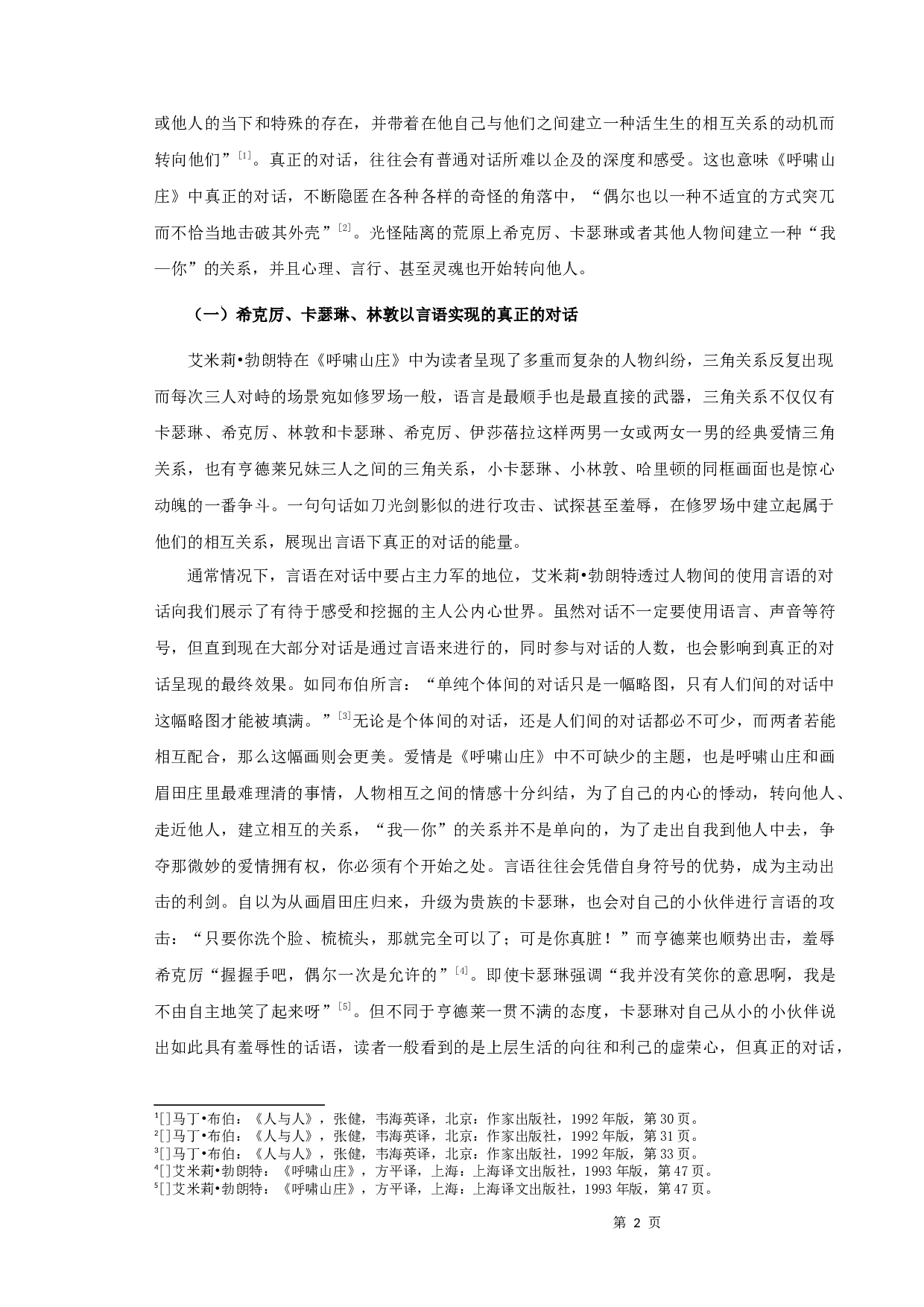 布伯对话理论视域下《呼啸山庄》人物对话研究-11283字.docx 第4页