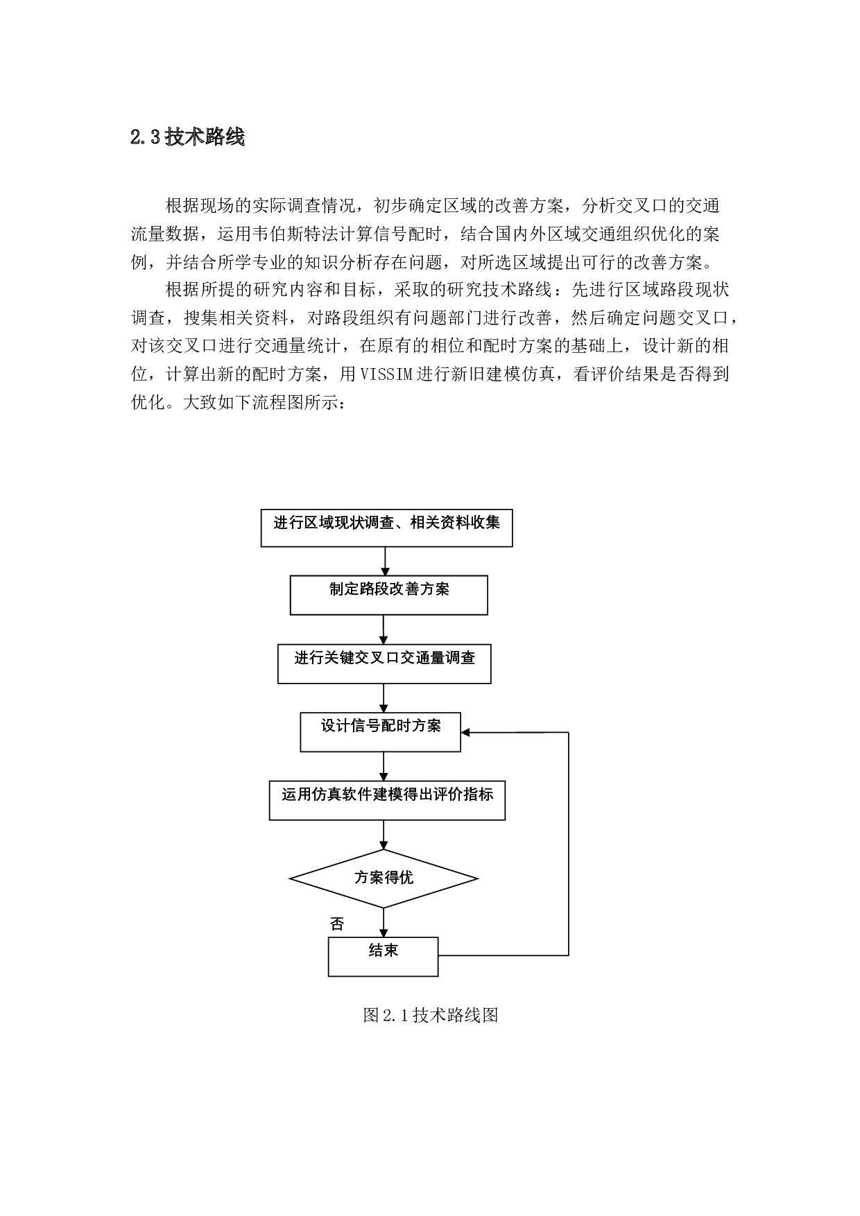 区域交通组织优化方案设计-13933字.docx 第9页