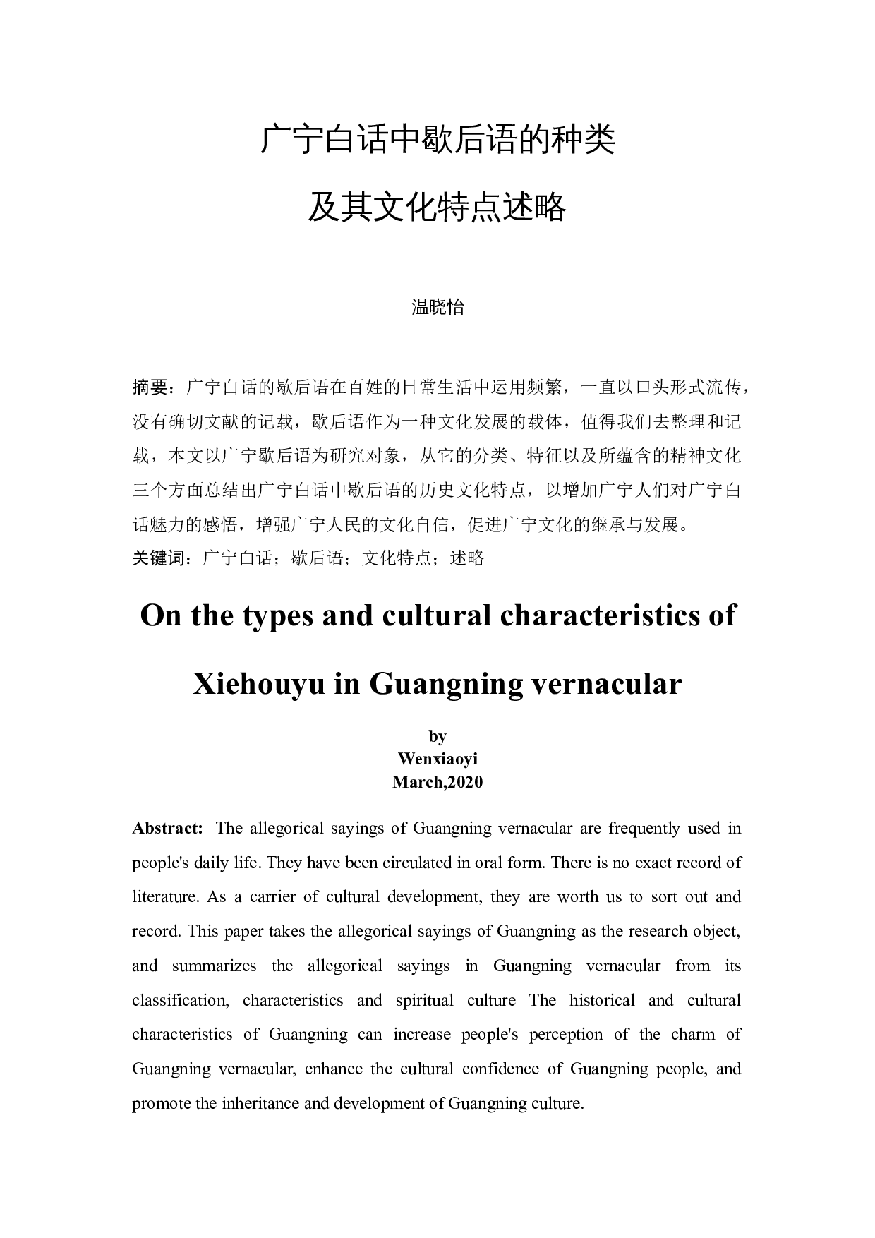 广宁白话中歇后语的种类及其文化特点述略-9030字.docx 第2页