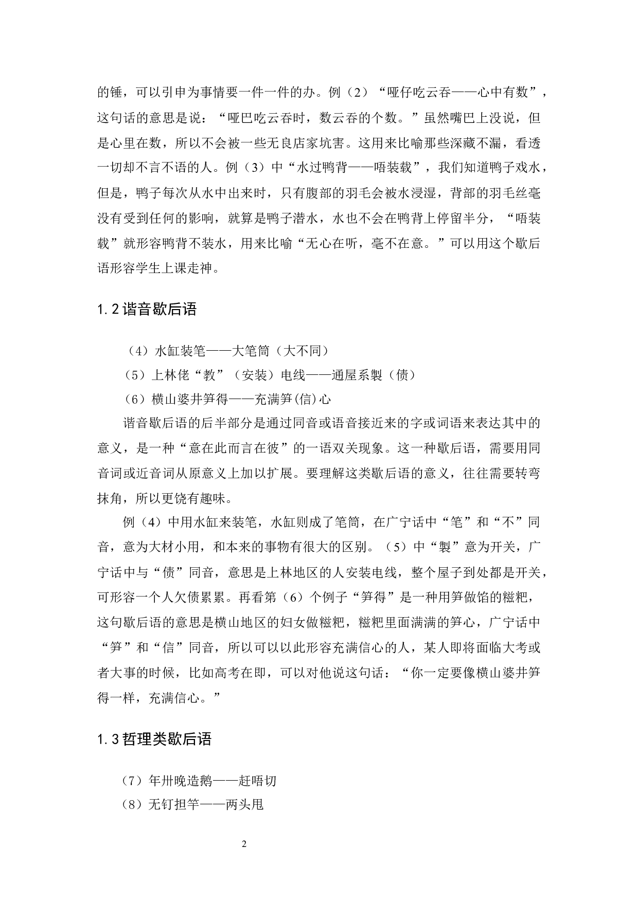 广宁白话中歇后语的种类及其文化特点述略-9030字.docx 第5页