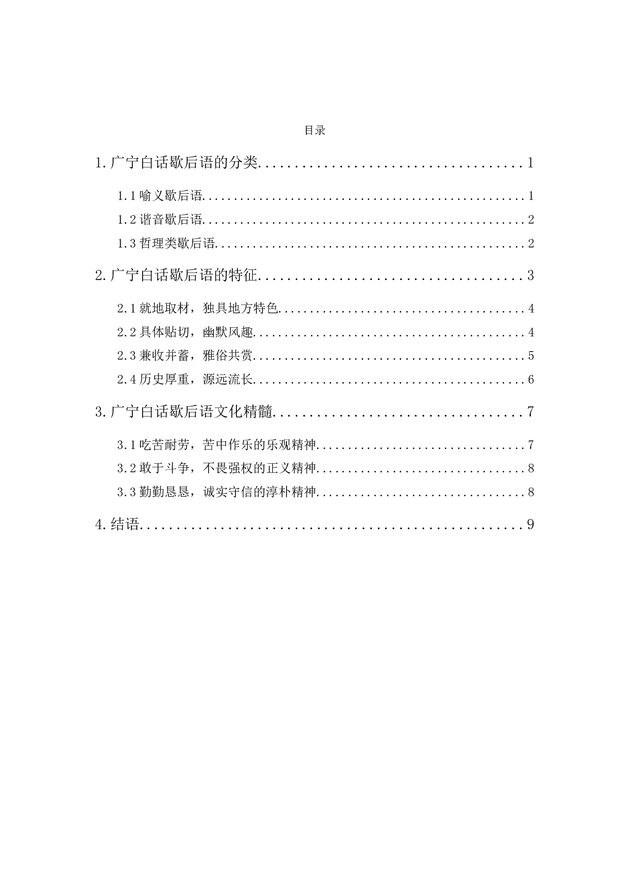 广宁白话中歇后语的种类及其文化特点述略-9030字.docx 第1页