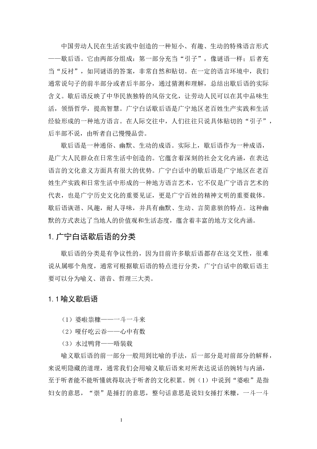 广宁白话中歇后语的种类及其文化特点述略-9030字.docx 第4页