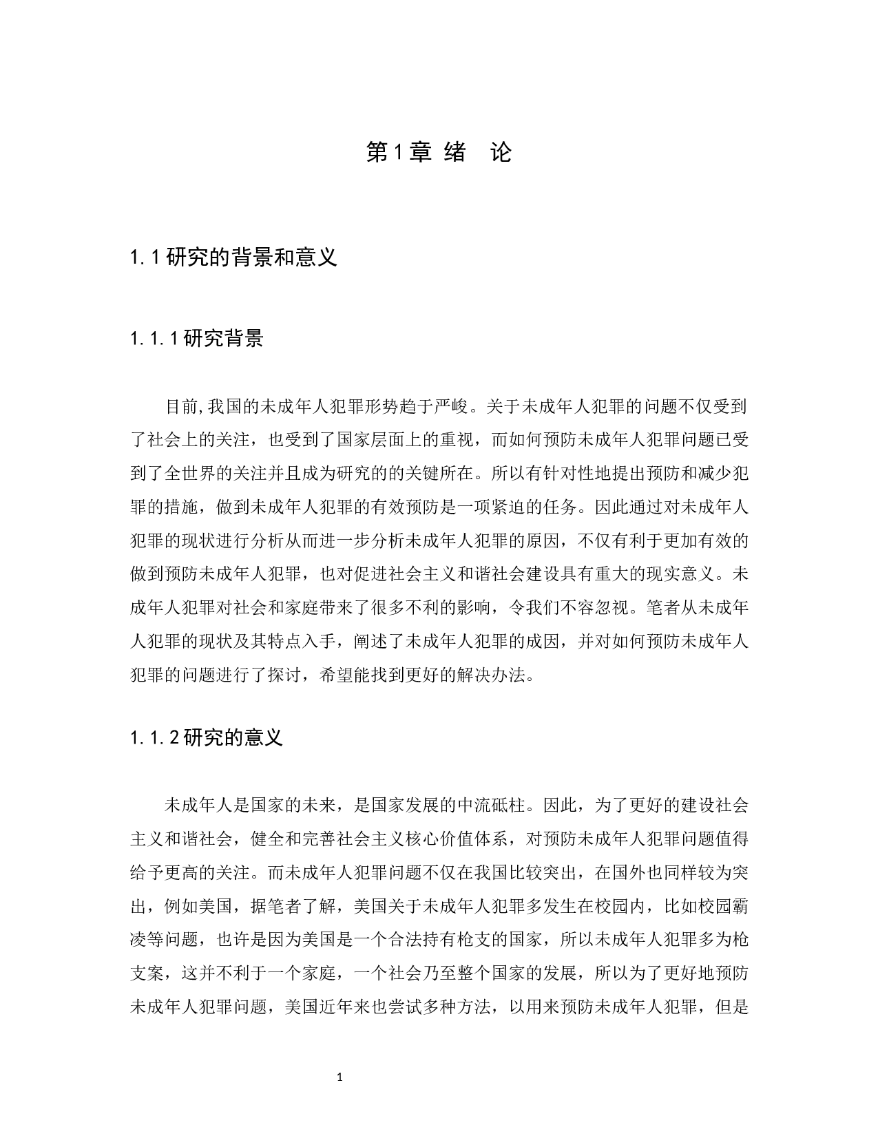 浅论未成年人犯罪的现状和预防措施-12490字.docx 第5页