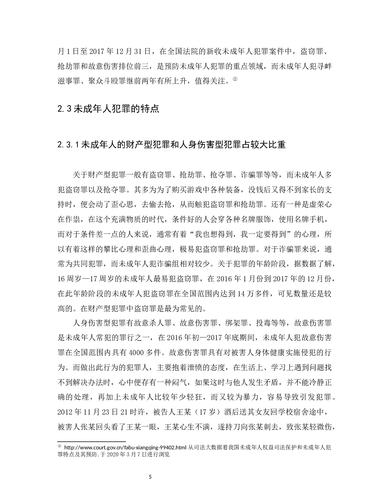 浅论未成年人犯罪的现状和预防措施-12490字.docx 第9页