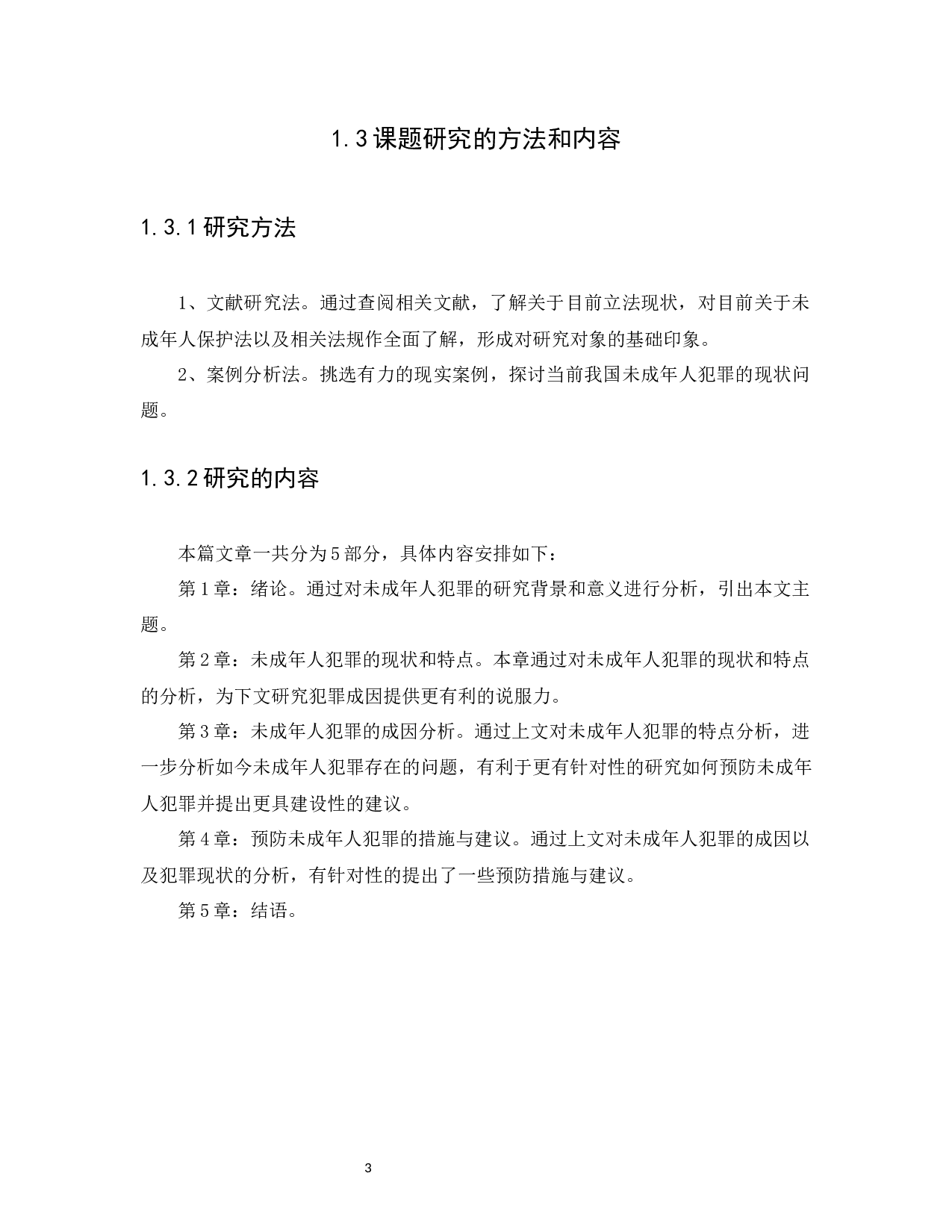 浅论未成年人犯罪的现状和预防措施-12490字.docx 第7页