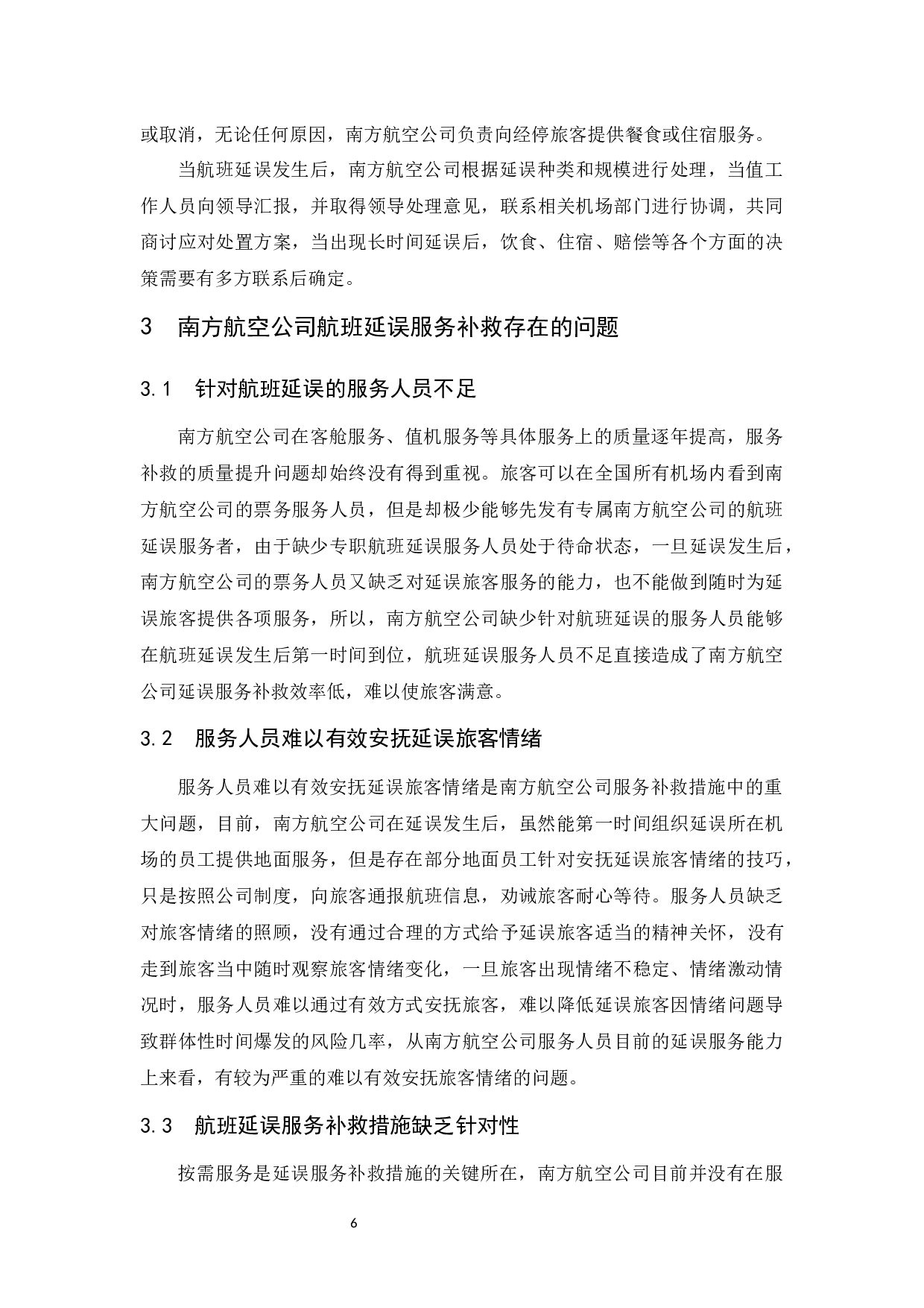 南方航空公司航班延误现状及服务补救研究-9035字.docx 第8页