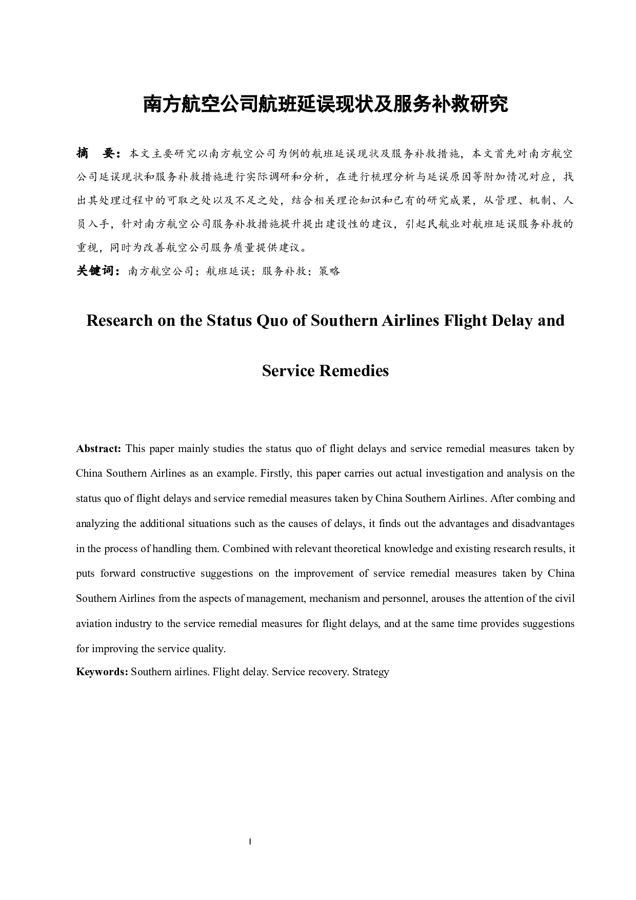 南方航空公司航班延误现状及服务补救研究-9035字.docx 第3页