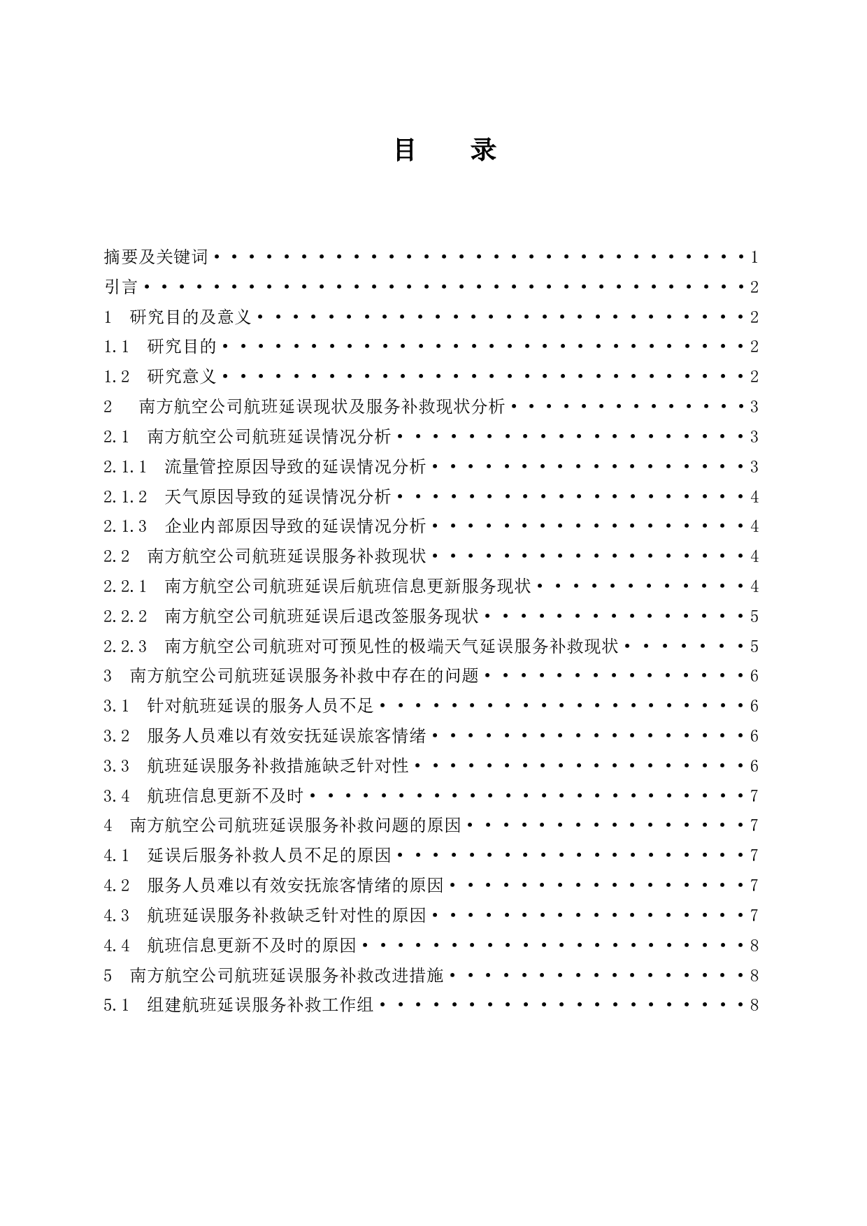 南方航空公司航班延误现状及服务补救研究-9035字.docx 第1页