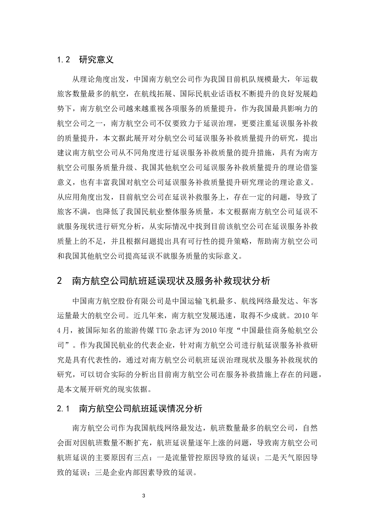 南方航空公司航班延误现状及服务补救研究-9035字.docx 第5页