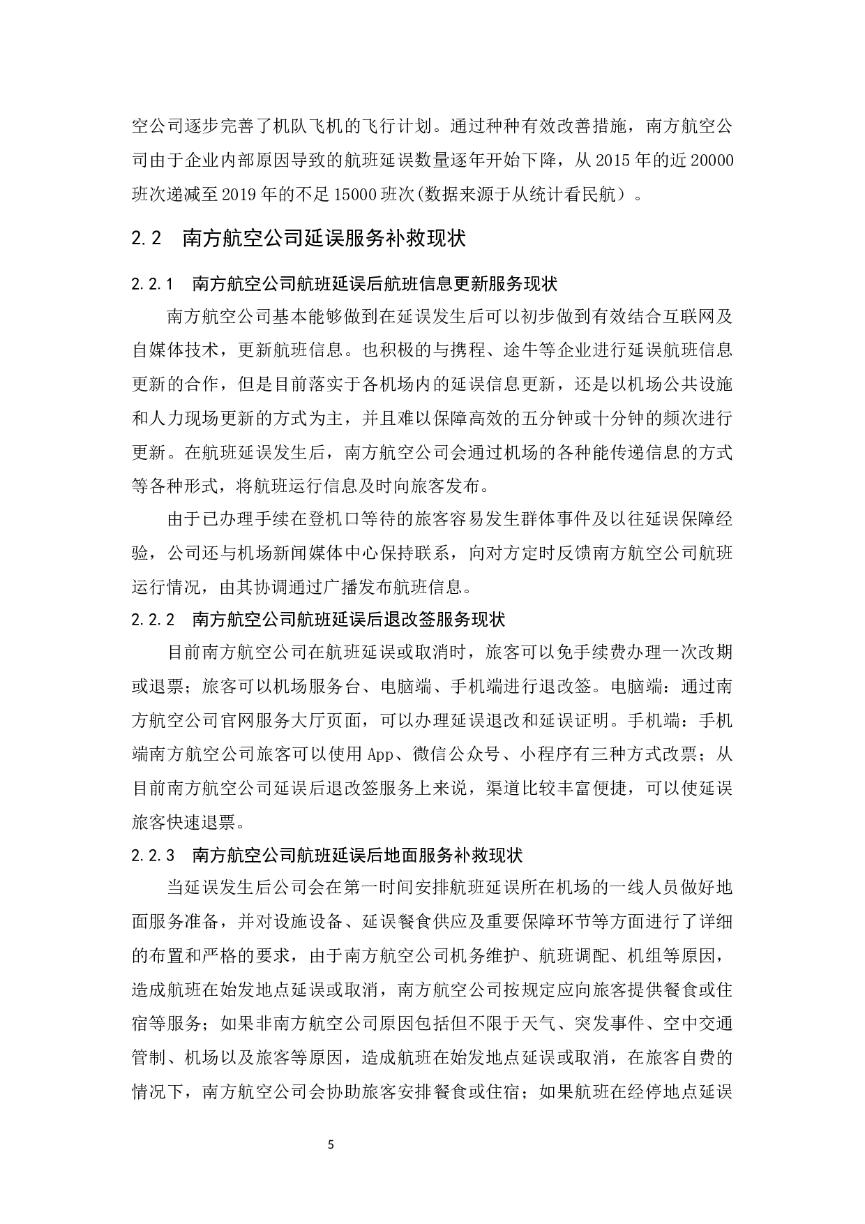 南方航空公司航班延误现状及服务补救研究-9035字.docx 第7页