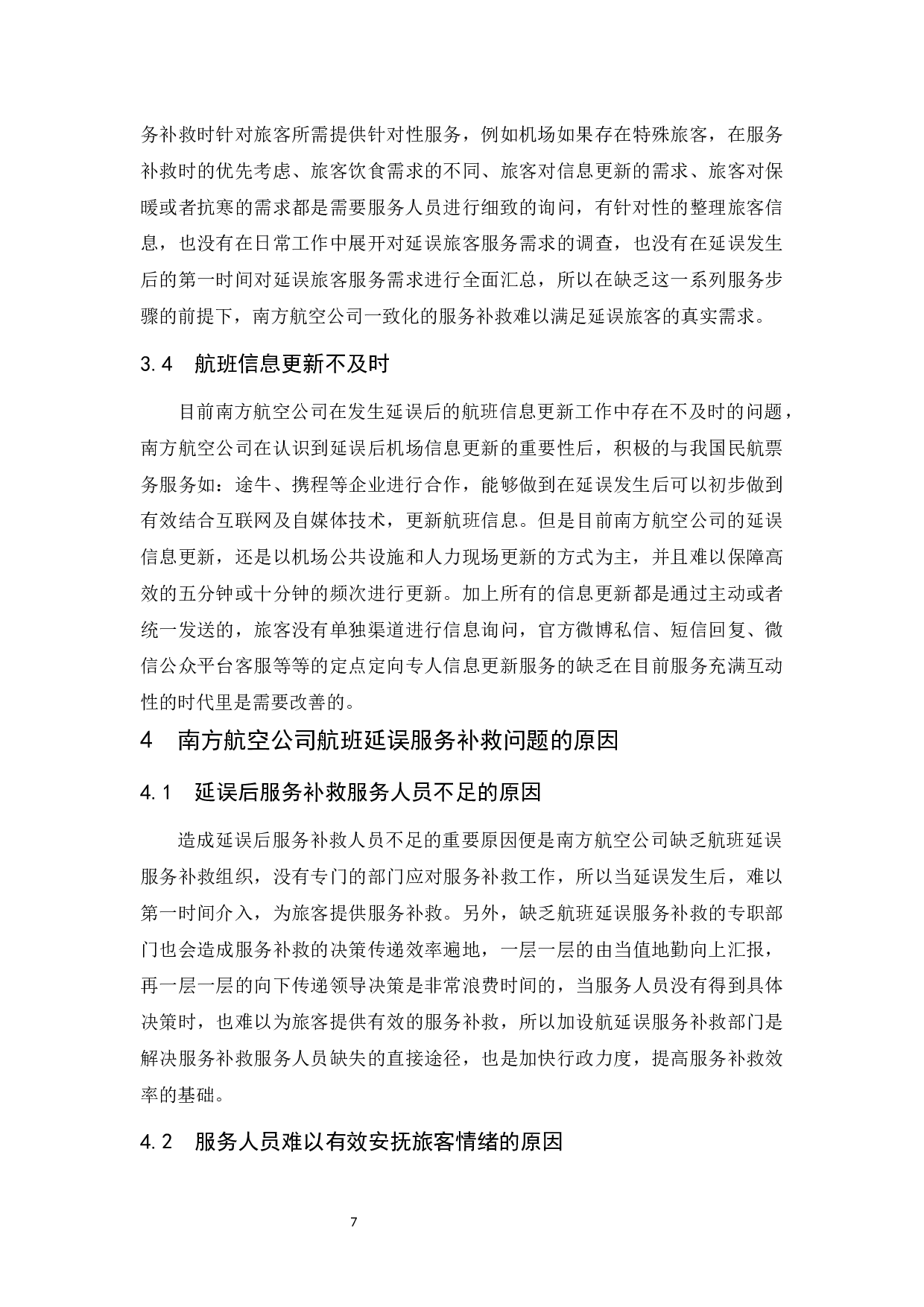 南方航空公司航班延误现状及服务补救研究-9035字.docx 第9页