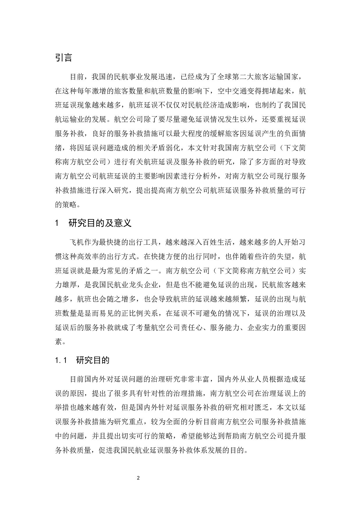 南方航空公司航班延误现状及服务补救研究-9035字.docx 第4页