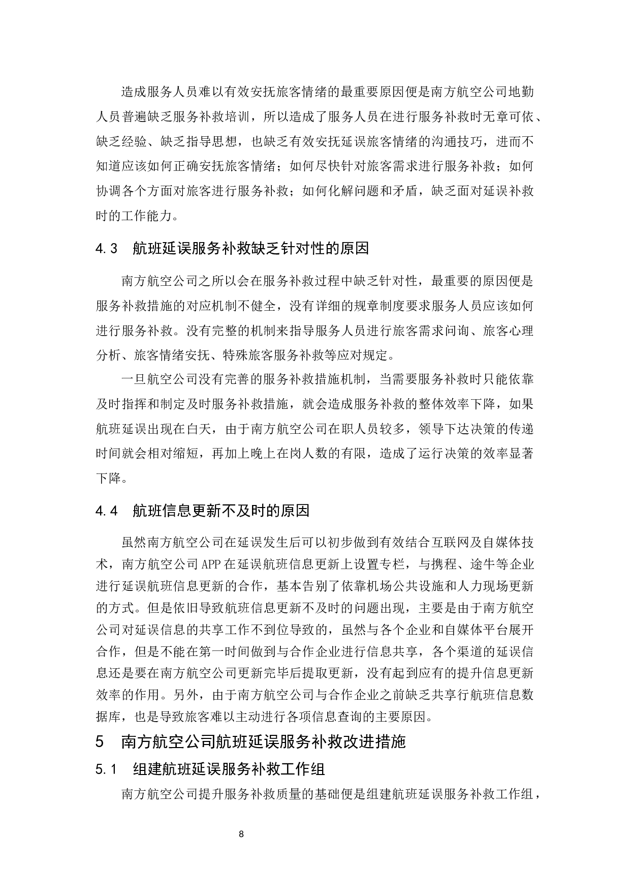 南方航空公司航班延误现状及服务补救研究-9035字.docx 第10页