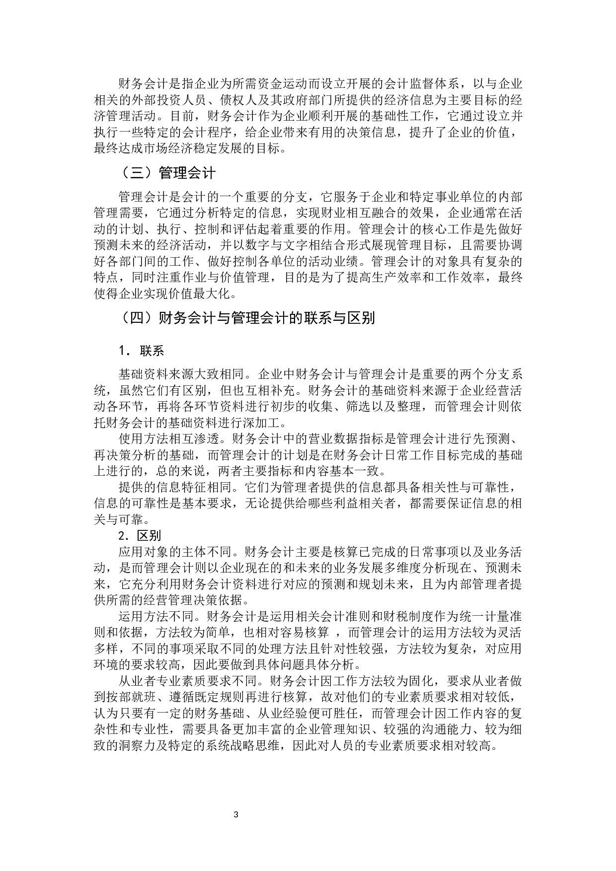 基于大数据的企业财务会计向管理会计转型研究-10554字.docx 第7页