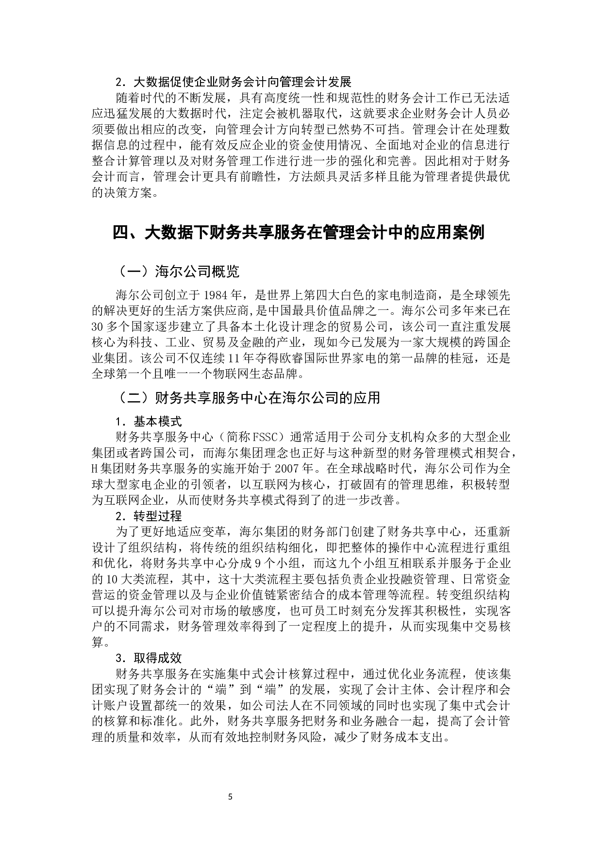 基于大数据的企业财务会计向管理会计转型研究-10554字.docx 第9页