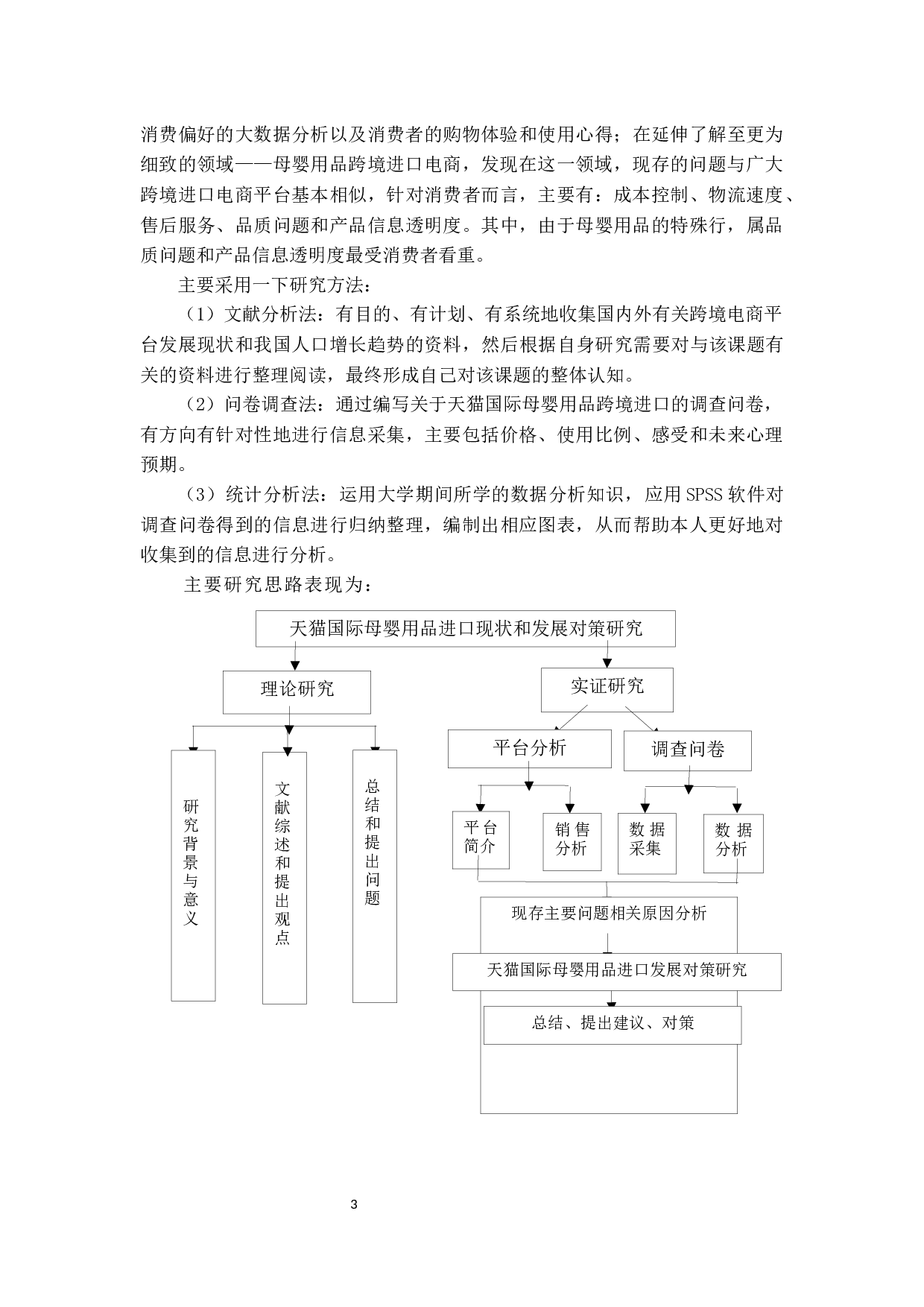 天猫国际母婴产品进口现状及发展对策研究-23702字.docx 第7页