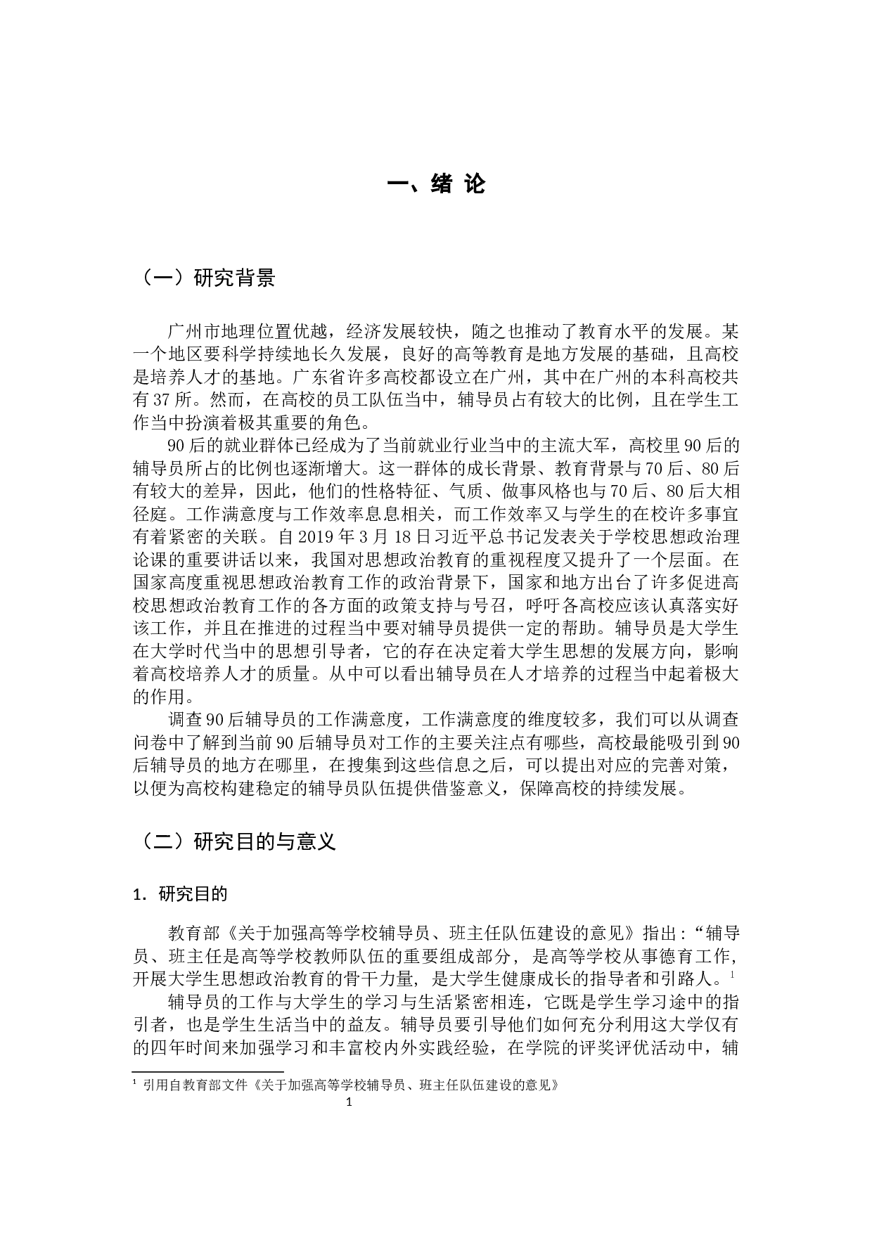 广州市本科高校90后辅导员工作满意度调查报告-15841字.docx 第7页