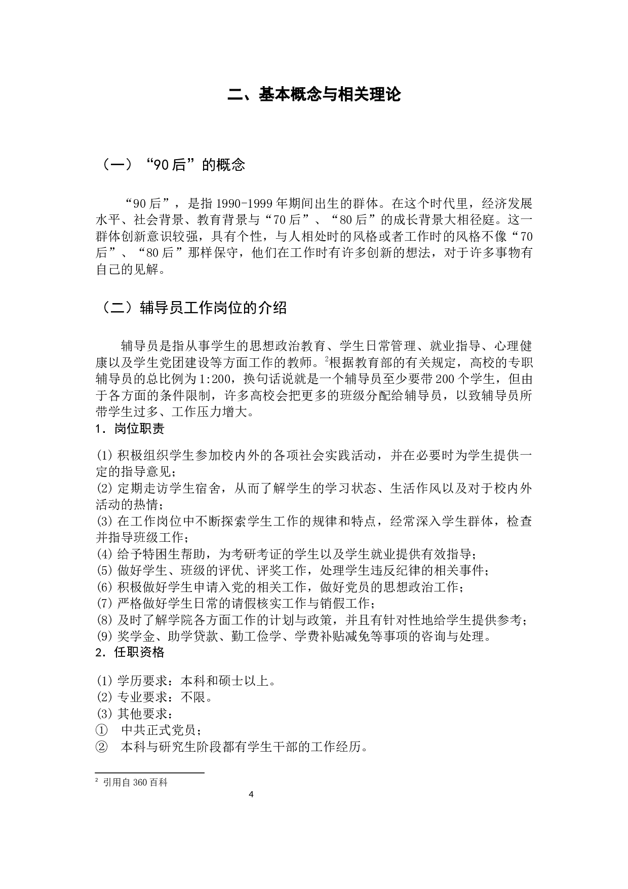 广州市本科高校90后辅导员工作满意度调查报告-15841字.docx 第10页