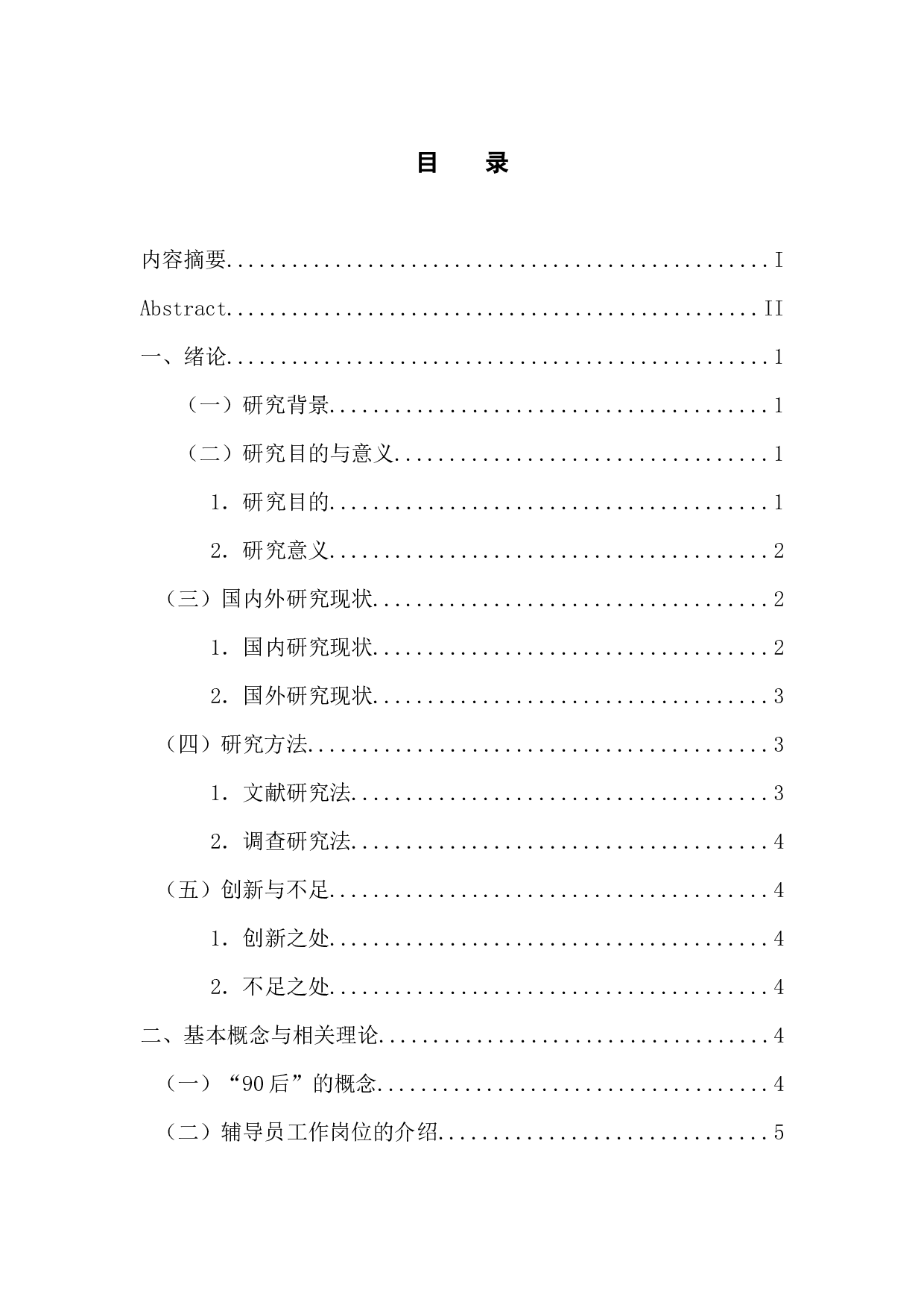 广州市本科高校90后辅导员工作满意度调查报告-15841字.docx 第3页