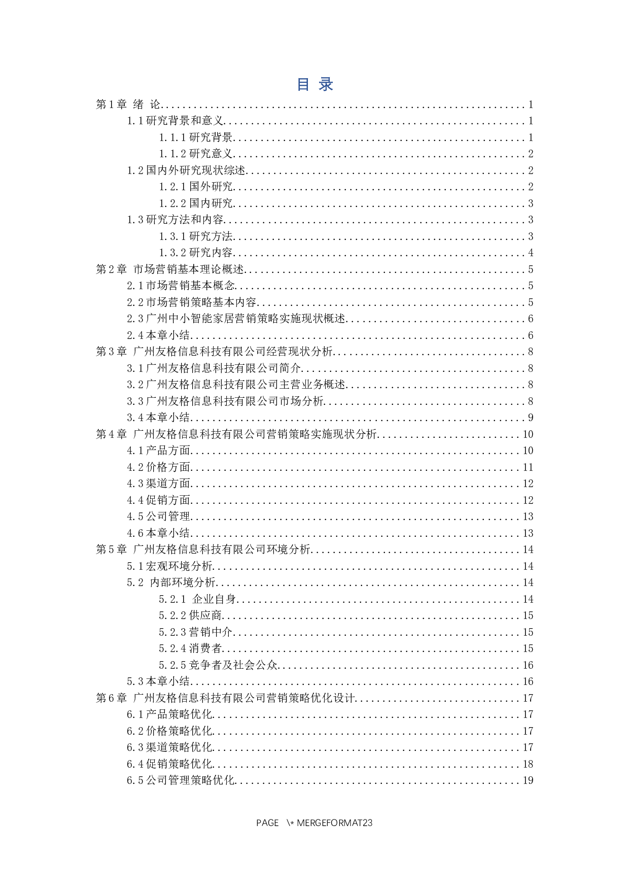 广州友格信息科技有限公司智能家居营销策略探析-12273字.docx 第6页