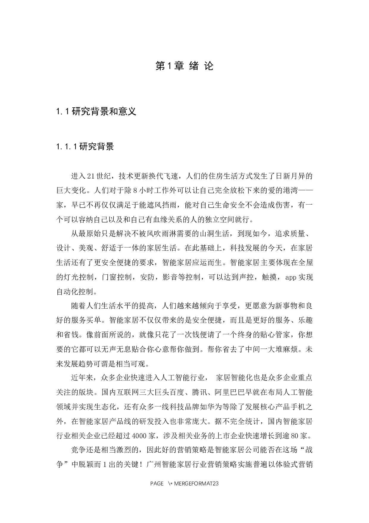 广州友格信息科技有限公司智能家居营销策略探析-12273字.docx 第8页