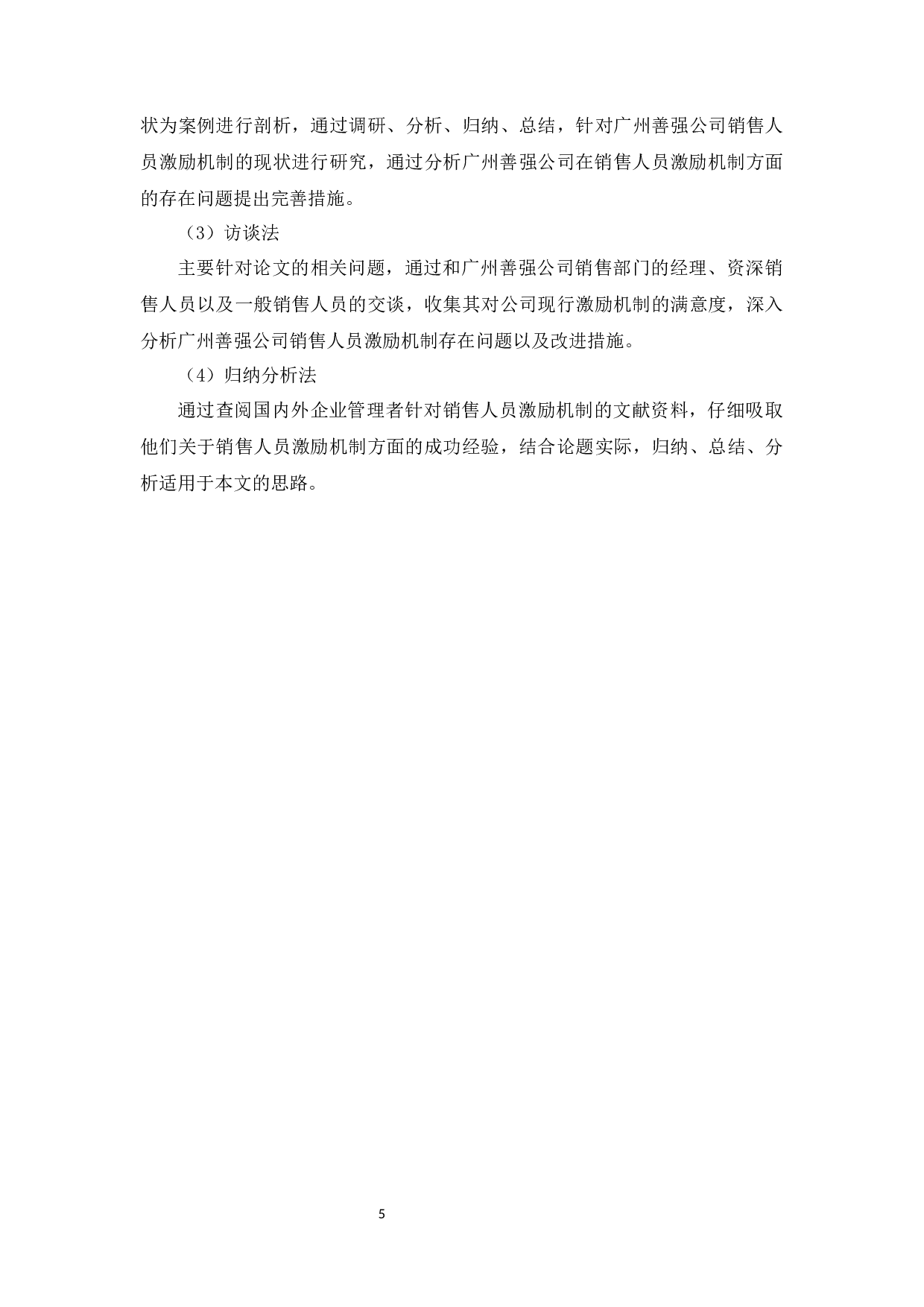 广州善强公司销售人员激励机制研究-13305字.docx 第8页