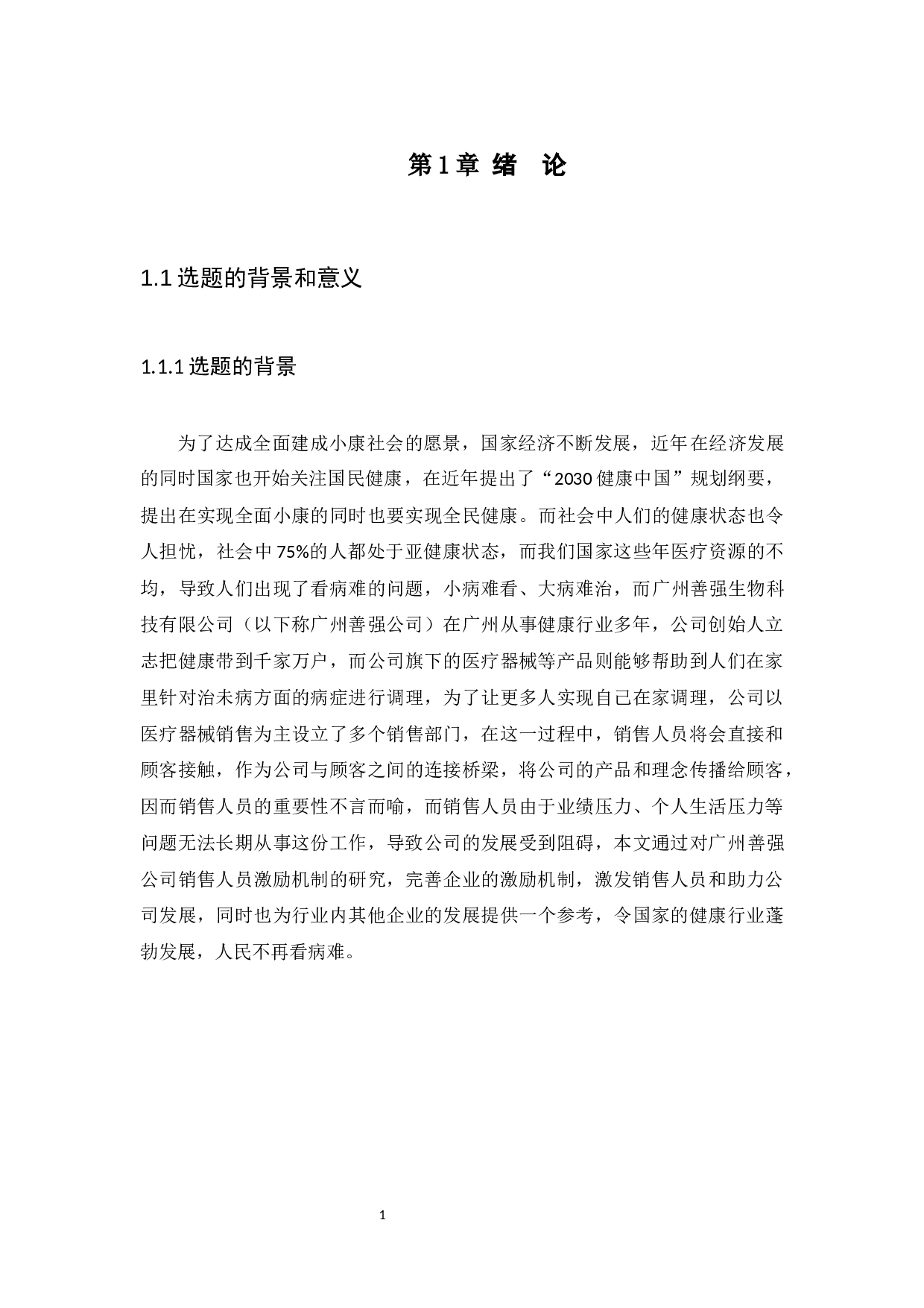 广州善强公司销售人员激励机制研究-13305字.docx 第4页